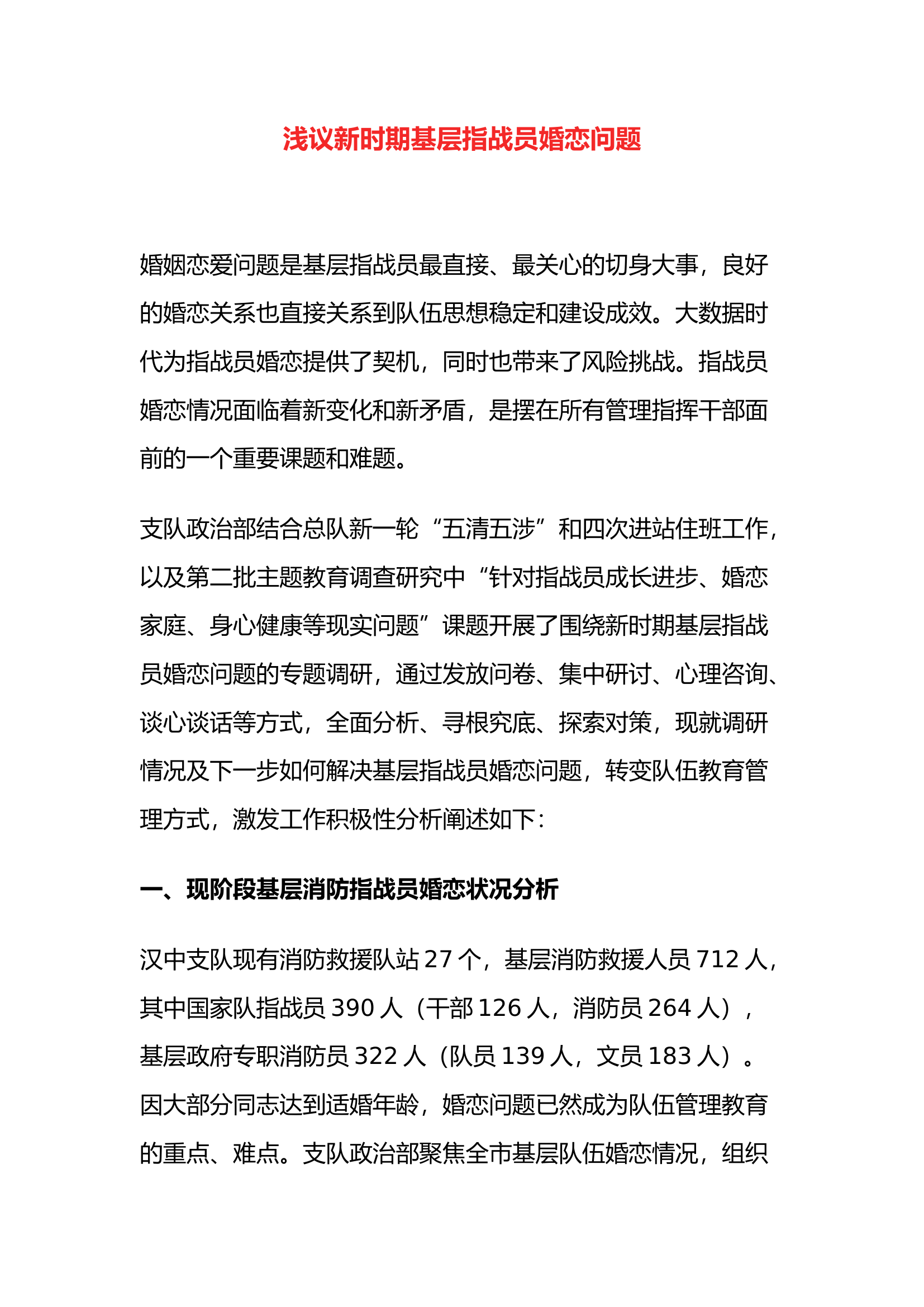 浅议新时期基层指战员婚恋问题.docx 第1页