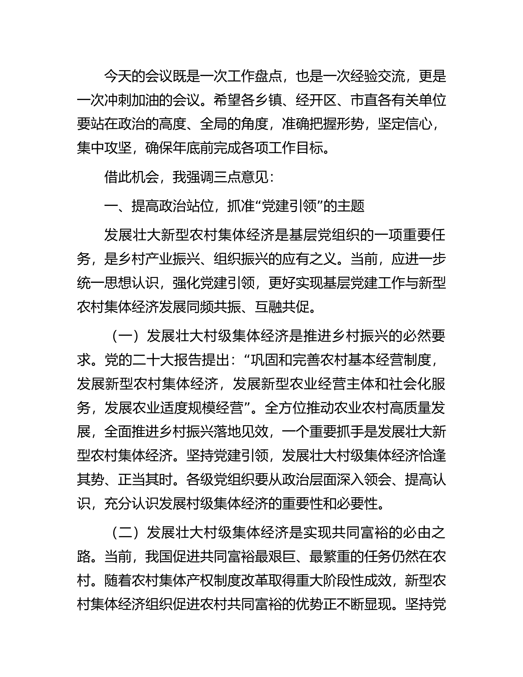 在全市村级集体经济高质量发展推进会上的主持讲话.docx 第2页