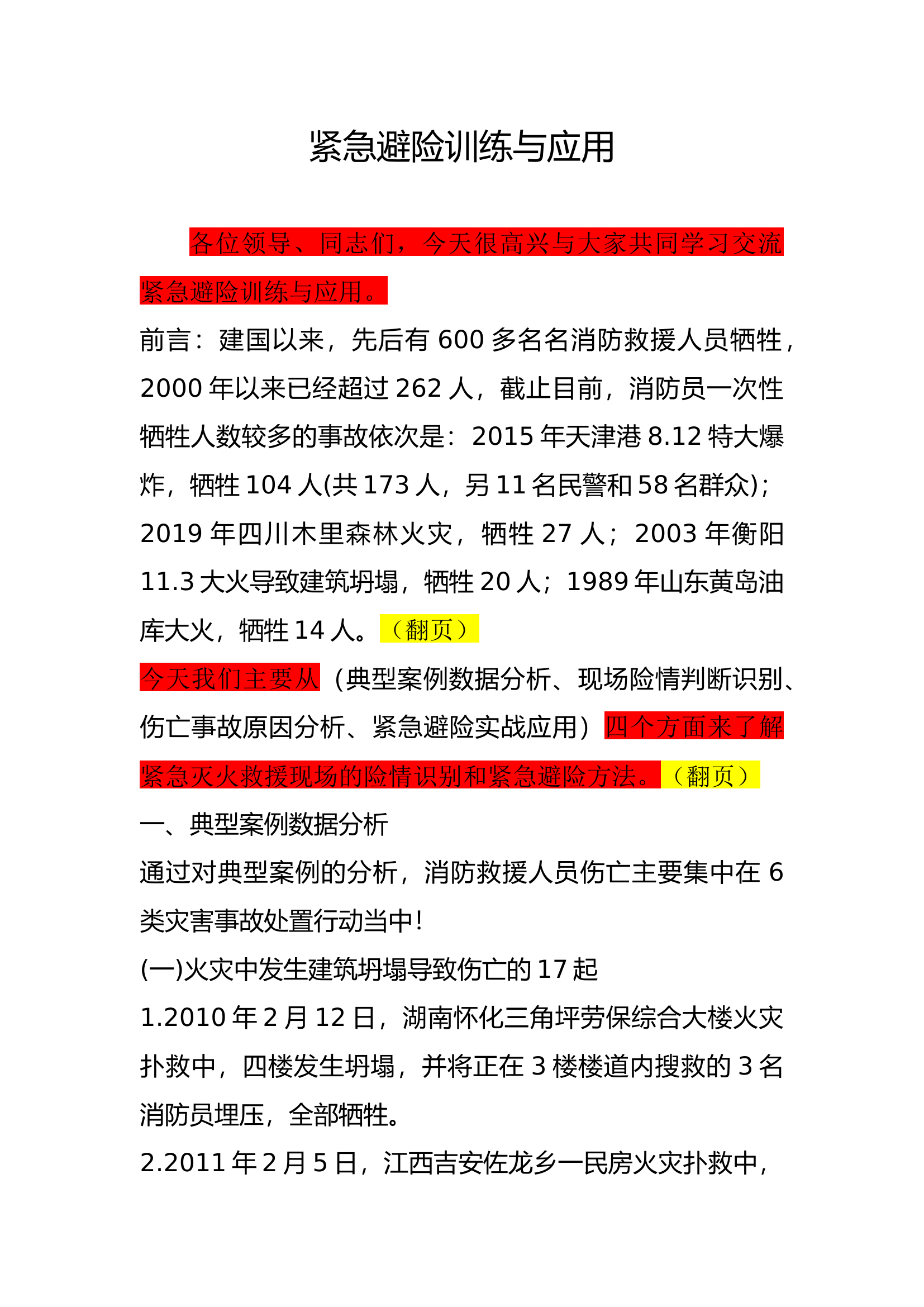 紧急避险训练与应用（讲稿）.docx 第1页