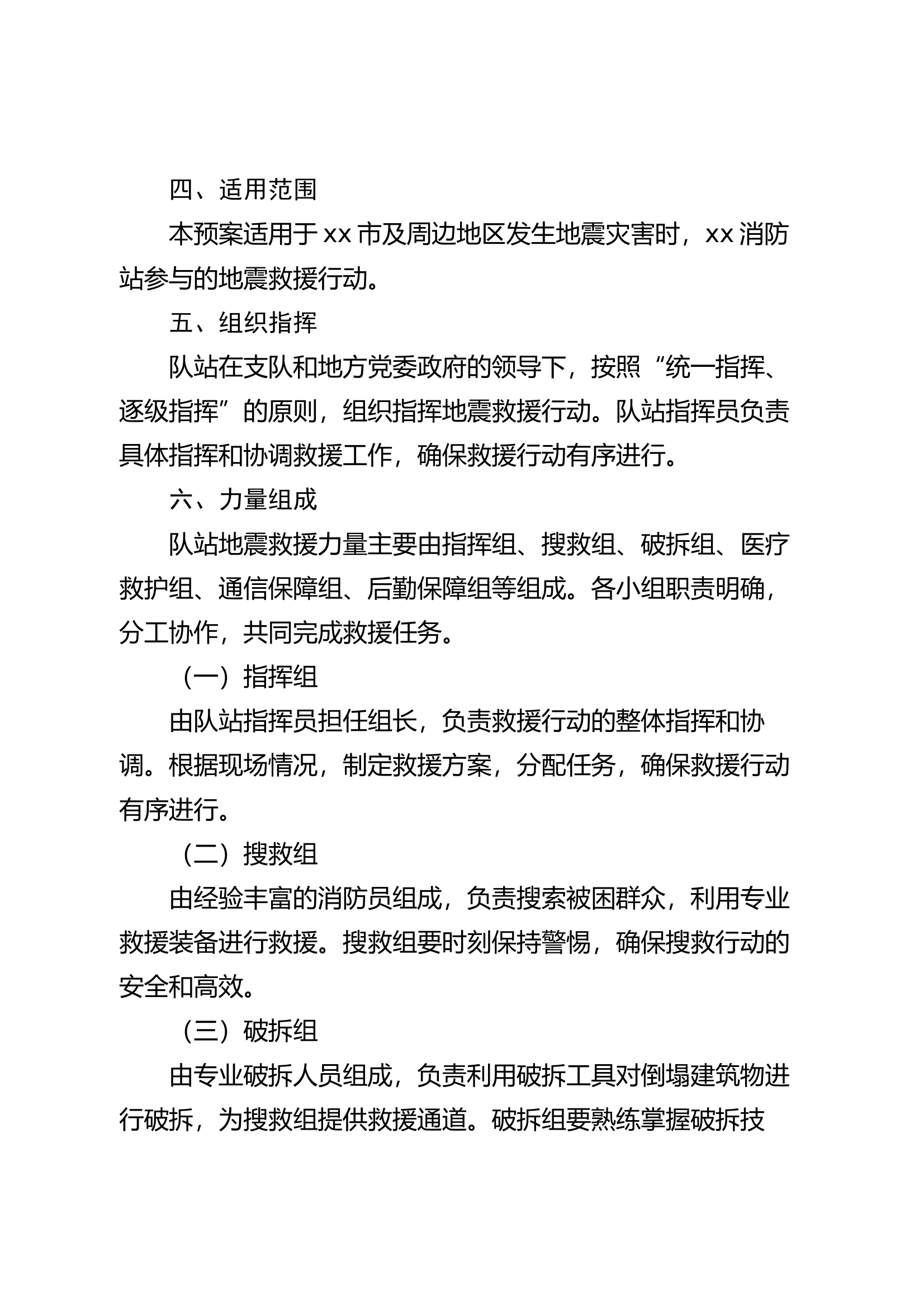 xx市消防救援支队xx消防站地震救援响应预案 第2页