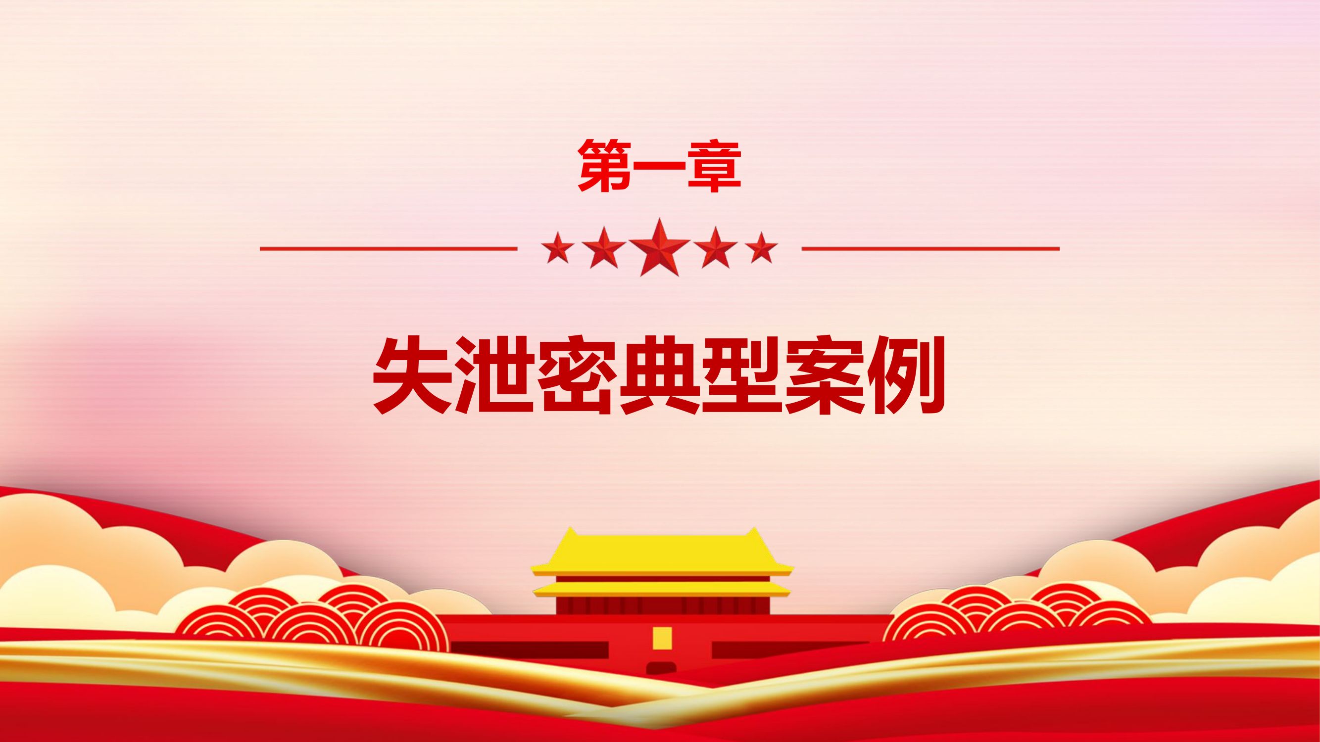 精品：最新保密警示教育ppt1.pptx 第2页