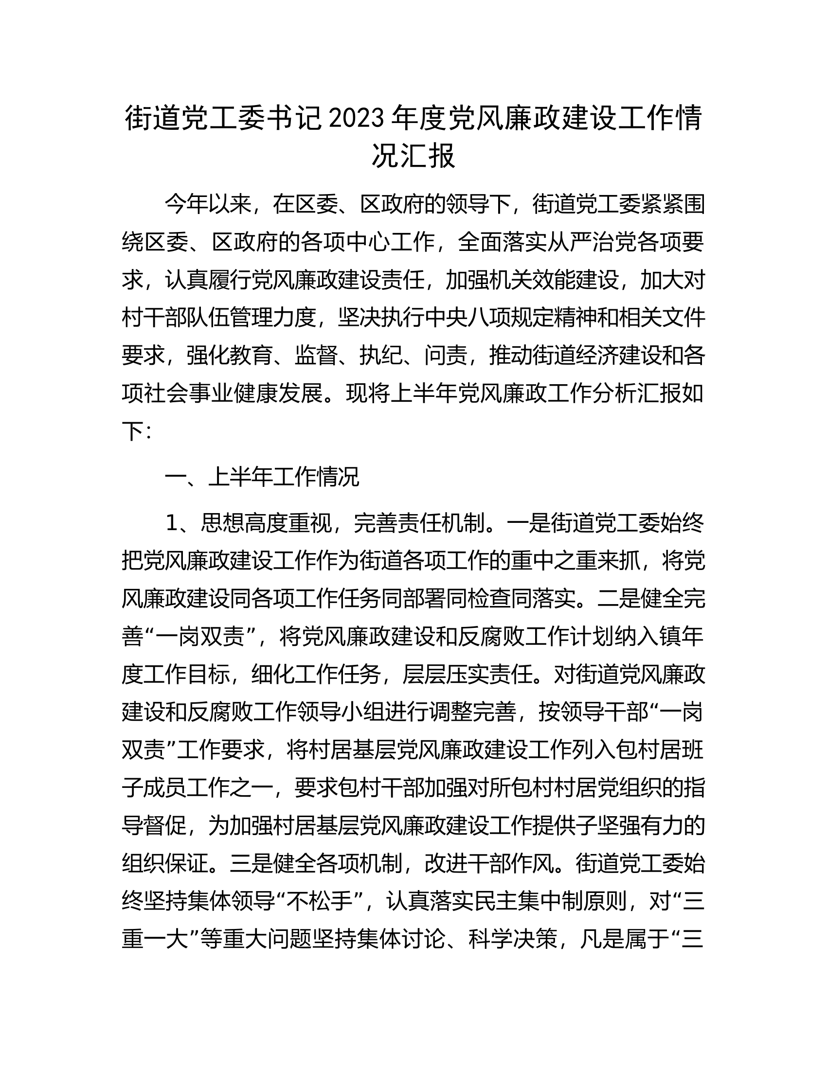 街道党工委书记2023年度党风廉政建设工作情况汇报.docx 第1页