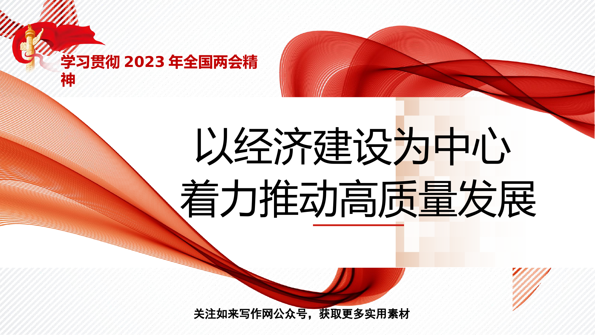 党课PPT：学习贯彻2023年全国两会精神 以经济建设为中心 着力推动高质量发展.pptx 第1页
