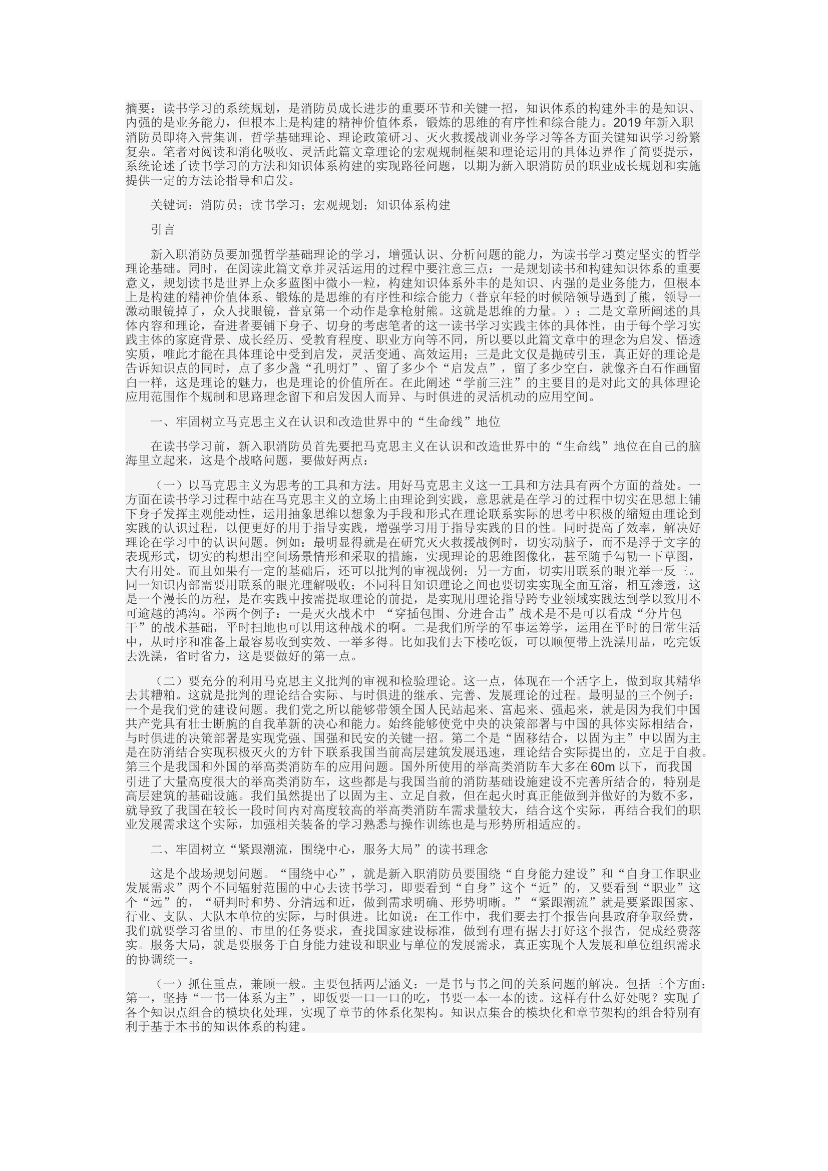 精品：d关于新入职消防员读书学习的宏观规划及知识体系构建的思考.docx 第1页