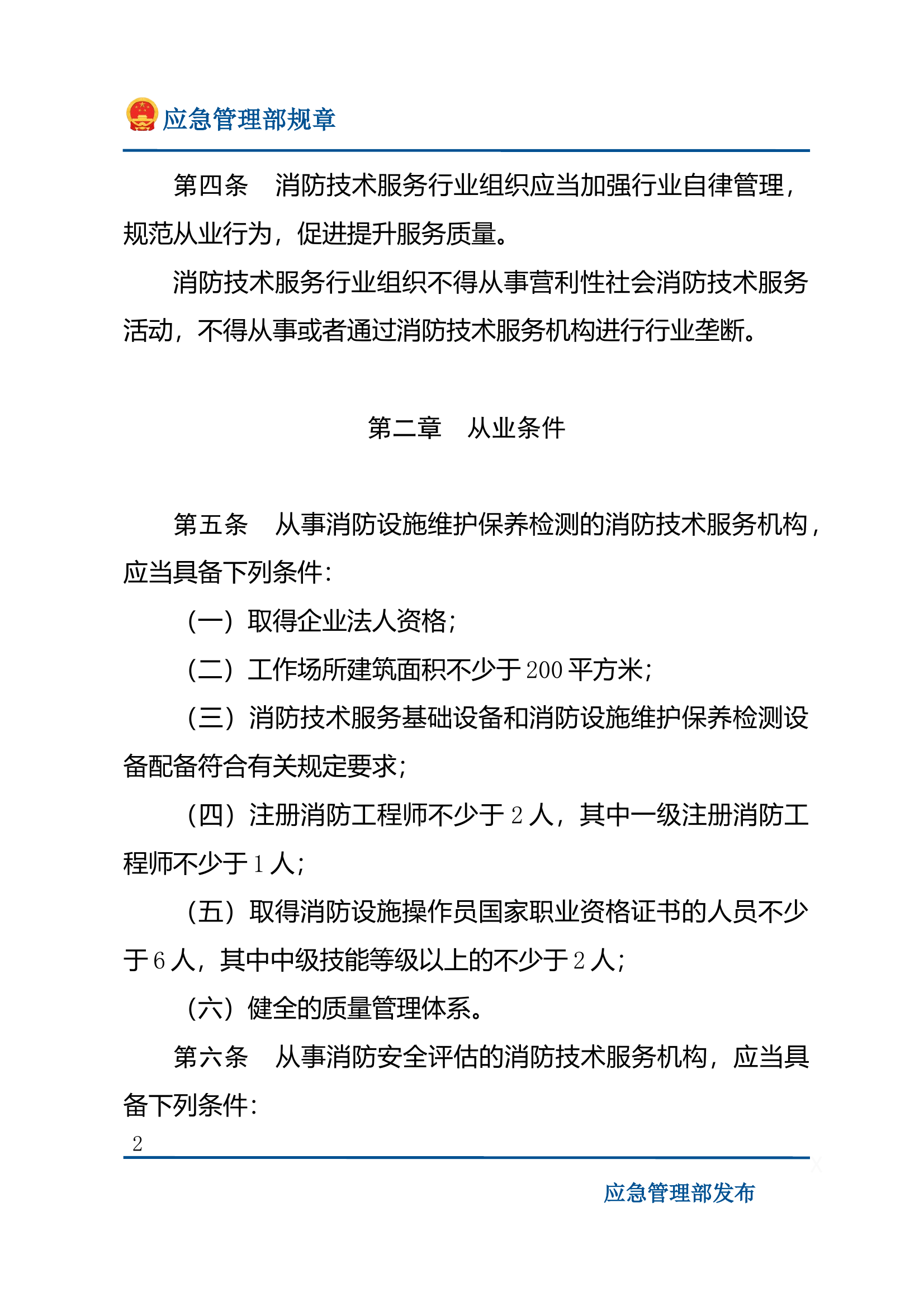 社会消防技术服务管理规定 第2页
