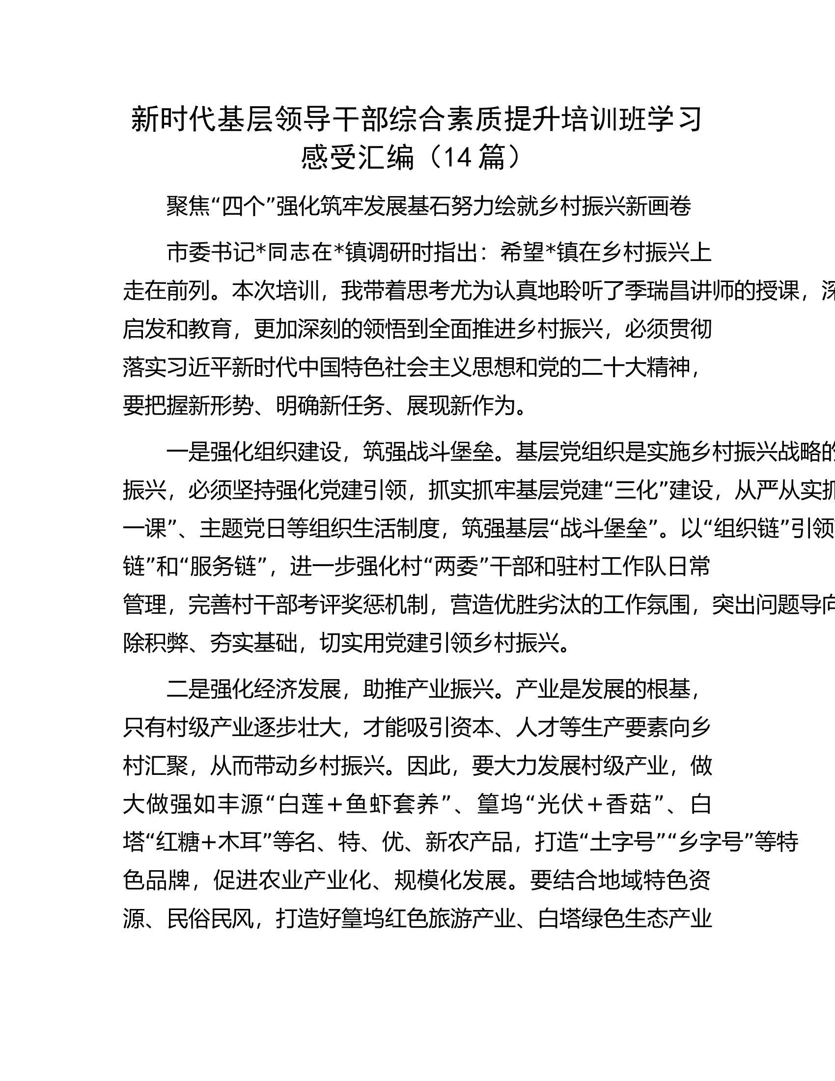 新时代基层领导干部综合素质提升培训班学习感受汇编（14篇）.docx 第1页