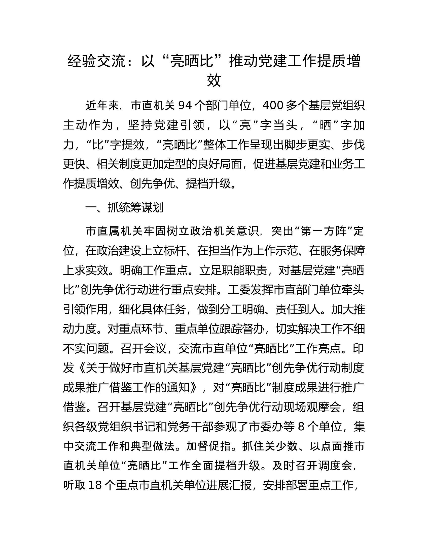 经验交流：以“亮晒比”推动党建工作提质增效............docx 第1页