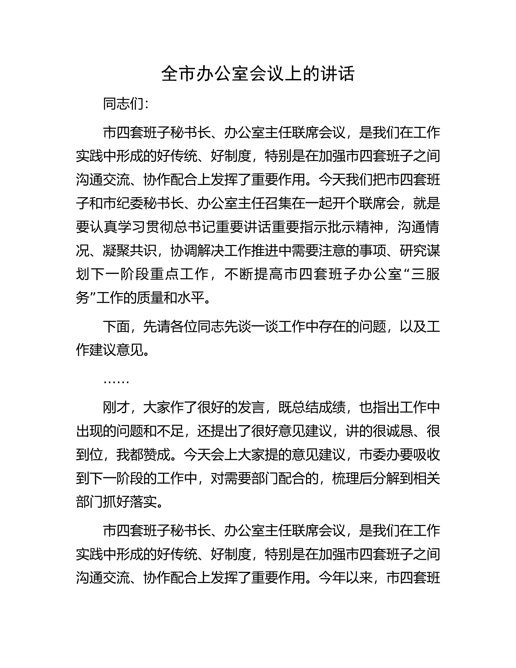 全市办公室会议上的讲话.docx 第1页