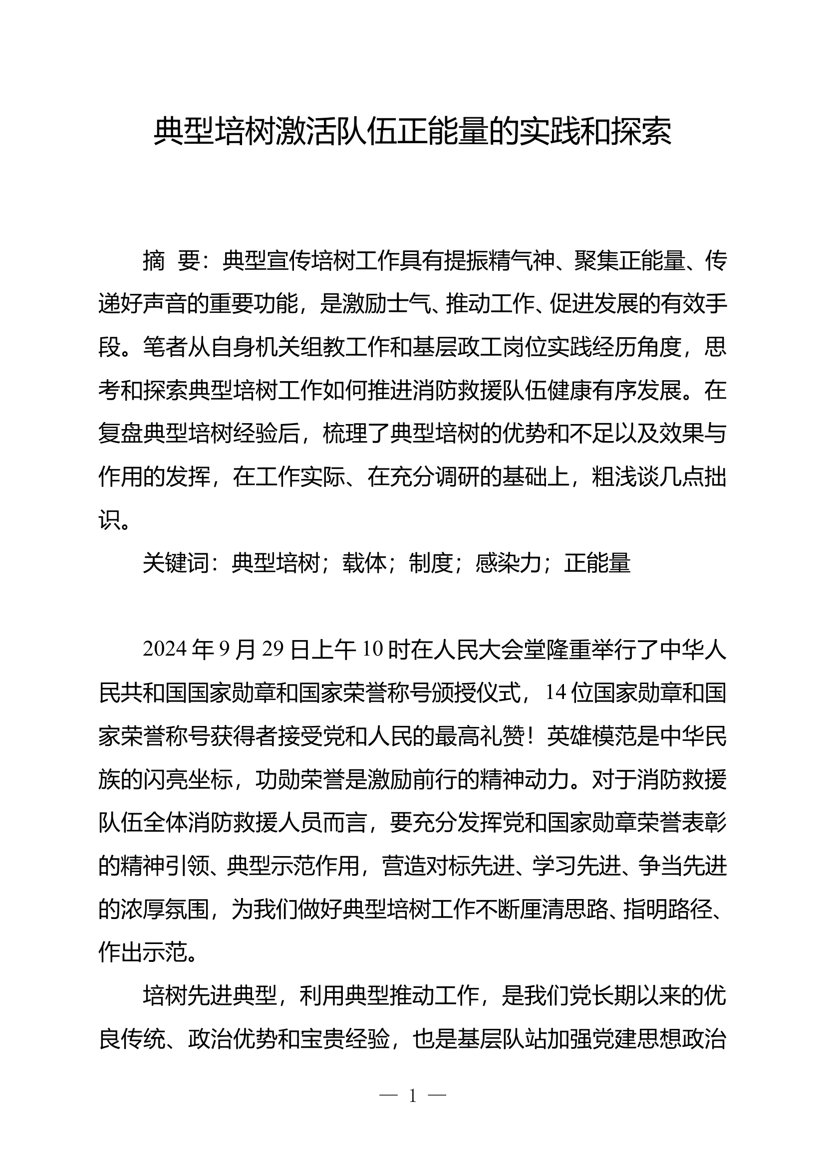 典型培树激活队伍正能量的实践和探索 第1页