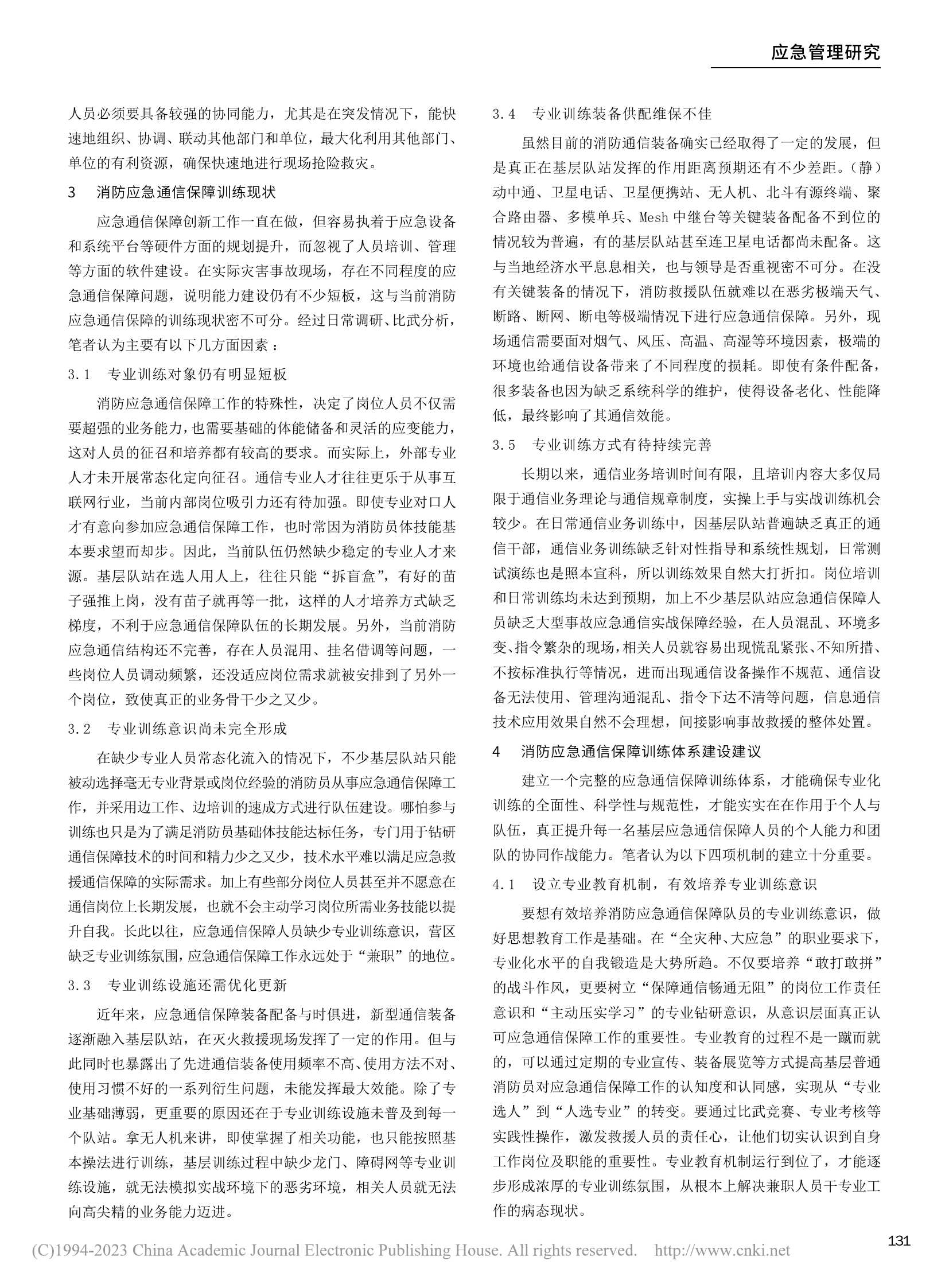消防应急通信保障训练体系建设研究_ 第2页