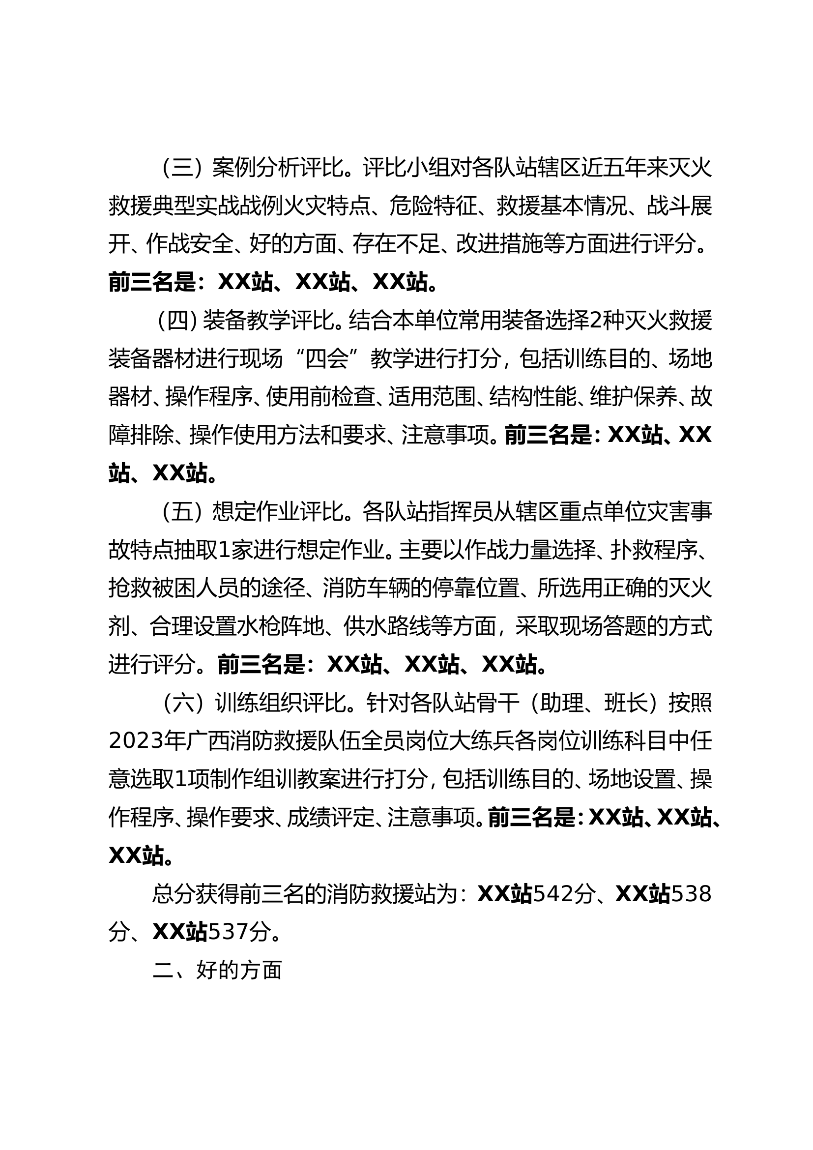 XX市消防救援支队关于2023年“六个一”评比活动情况的通报.doc 第2页