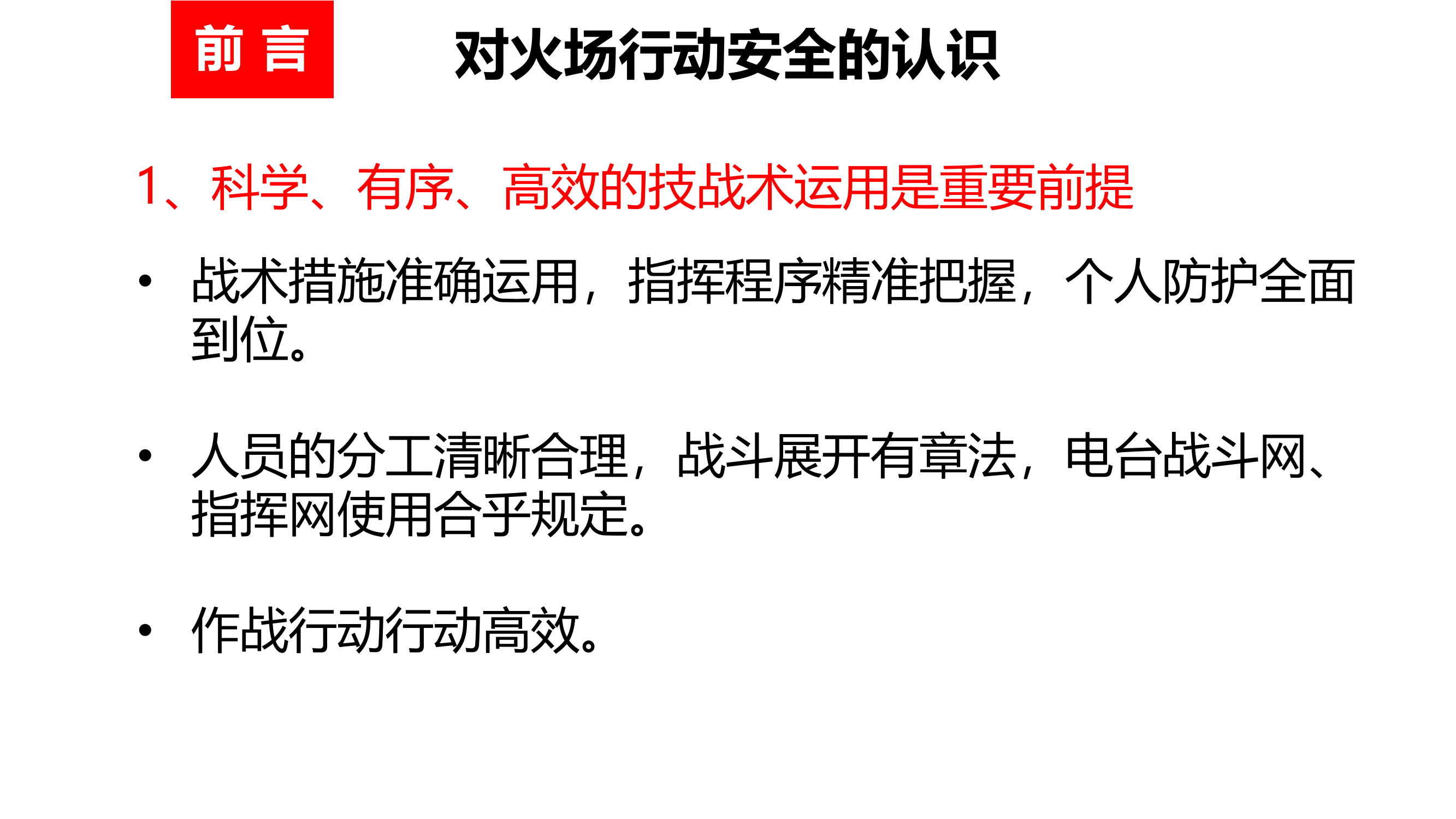 火场行动与安全策略 第2页