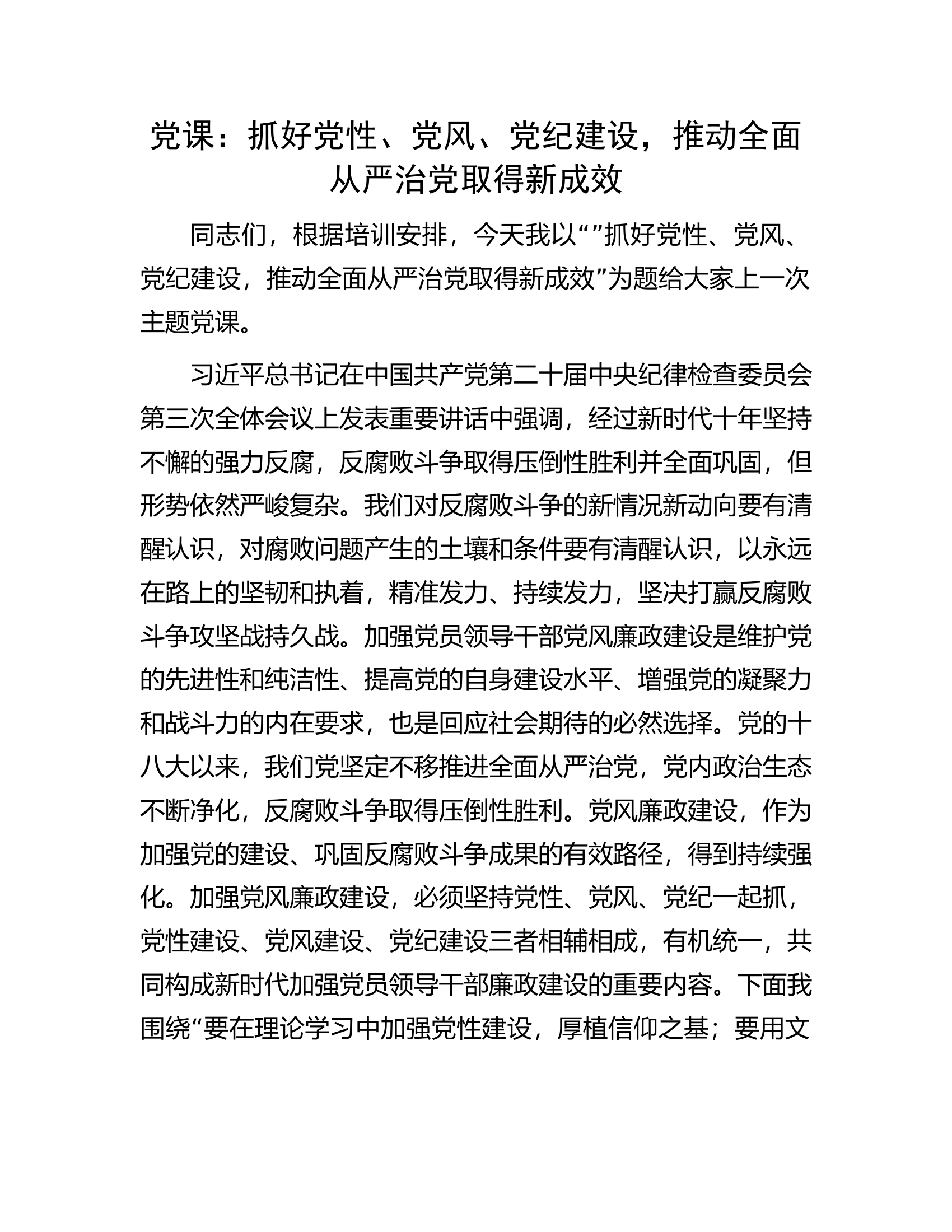 党课：抓好党性、党风、党纪建设，推动全面从严治党取得新成效.docx 第1页