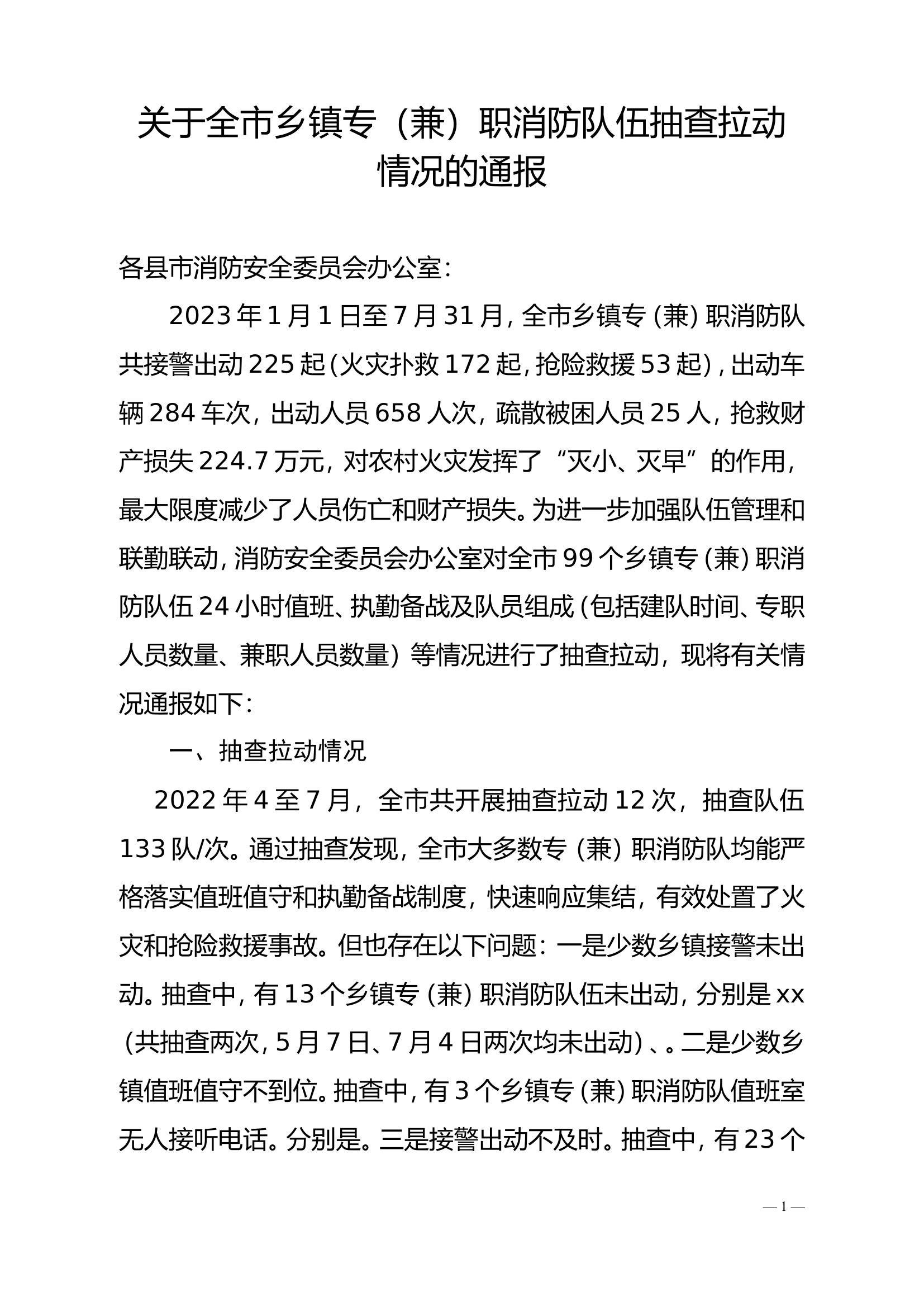 关于全市乡镇专职消防队伍抽查拉动情况的通报.doc 第1页