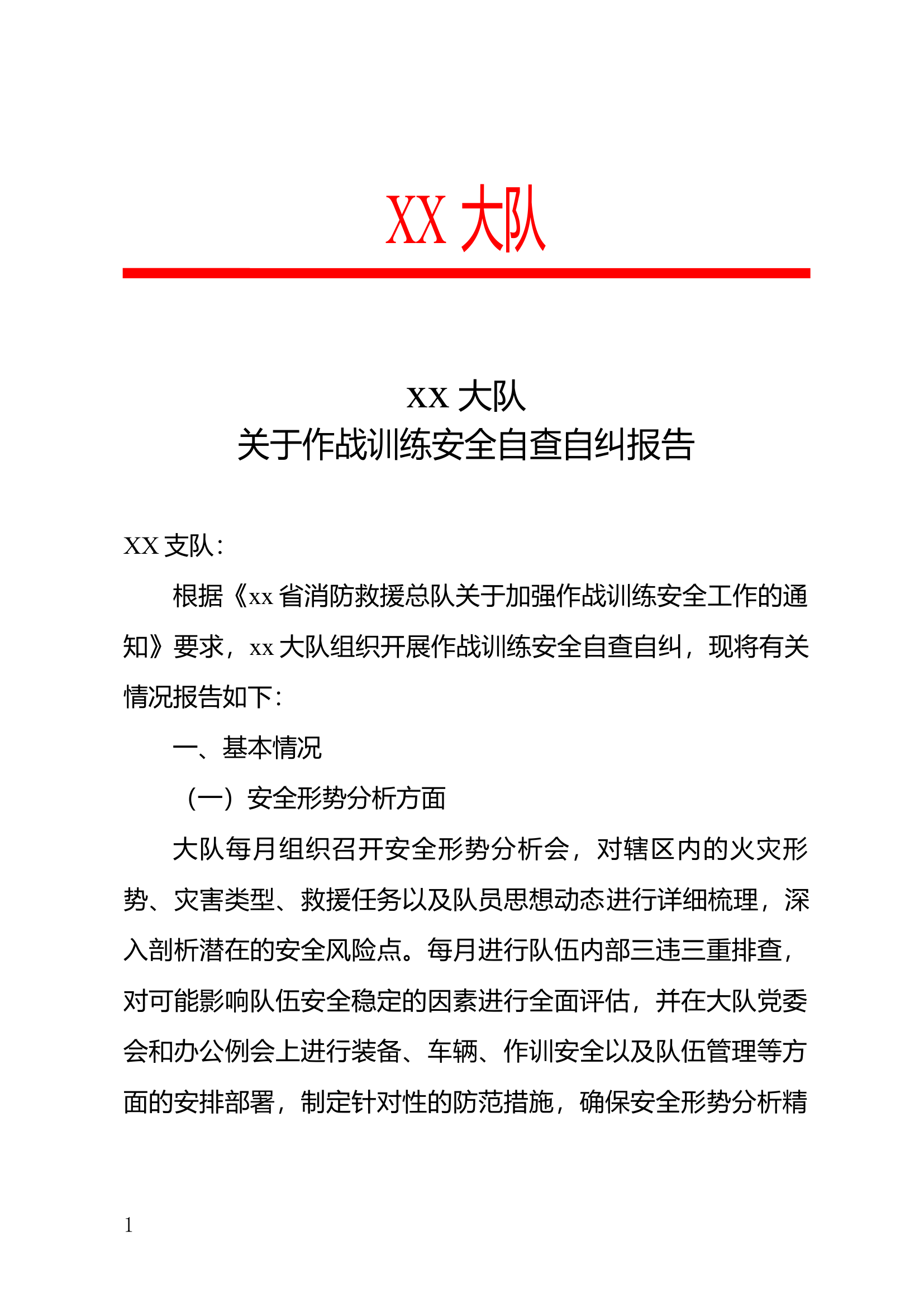 xx大队作战训练安全自查自纠报告 第1页