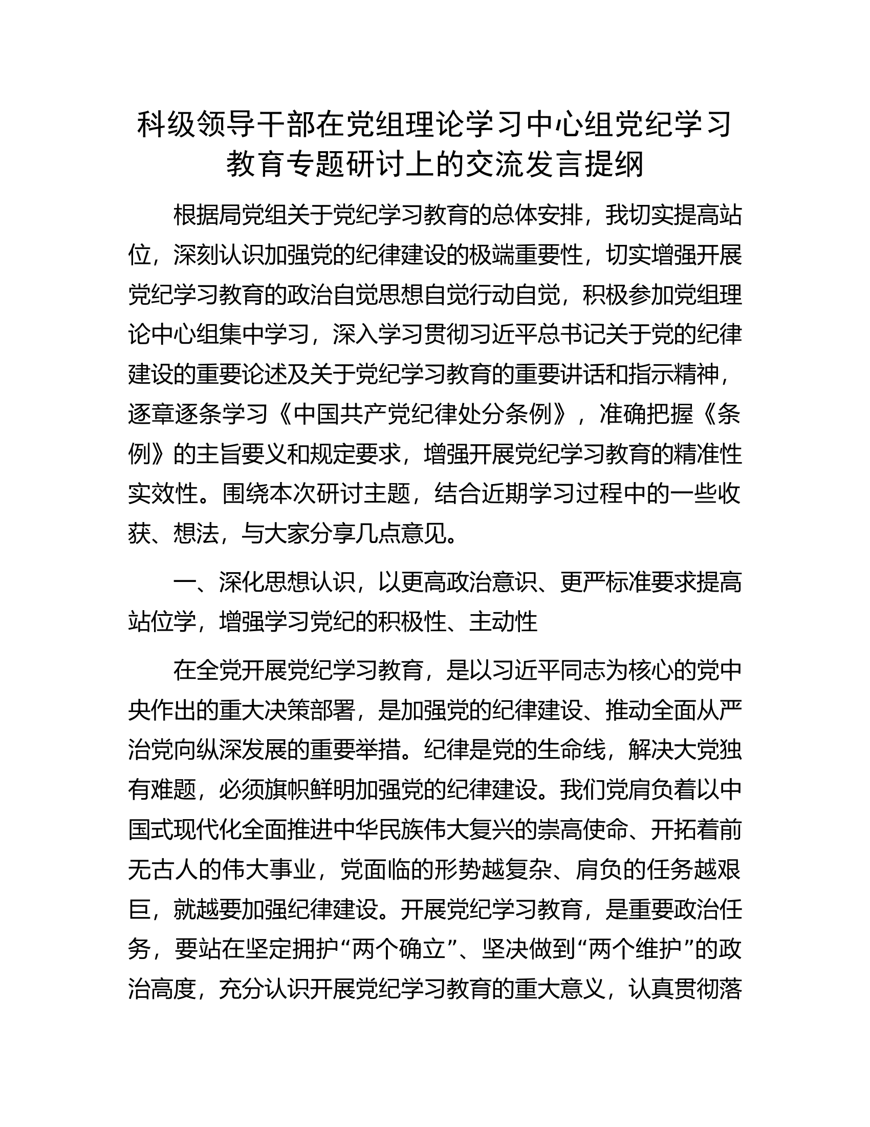 消防救援队伍领导干部在党组理论学习中心组党纪学习教育专题研讨上的交流发言提纲.............docx 第1页