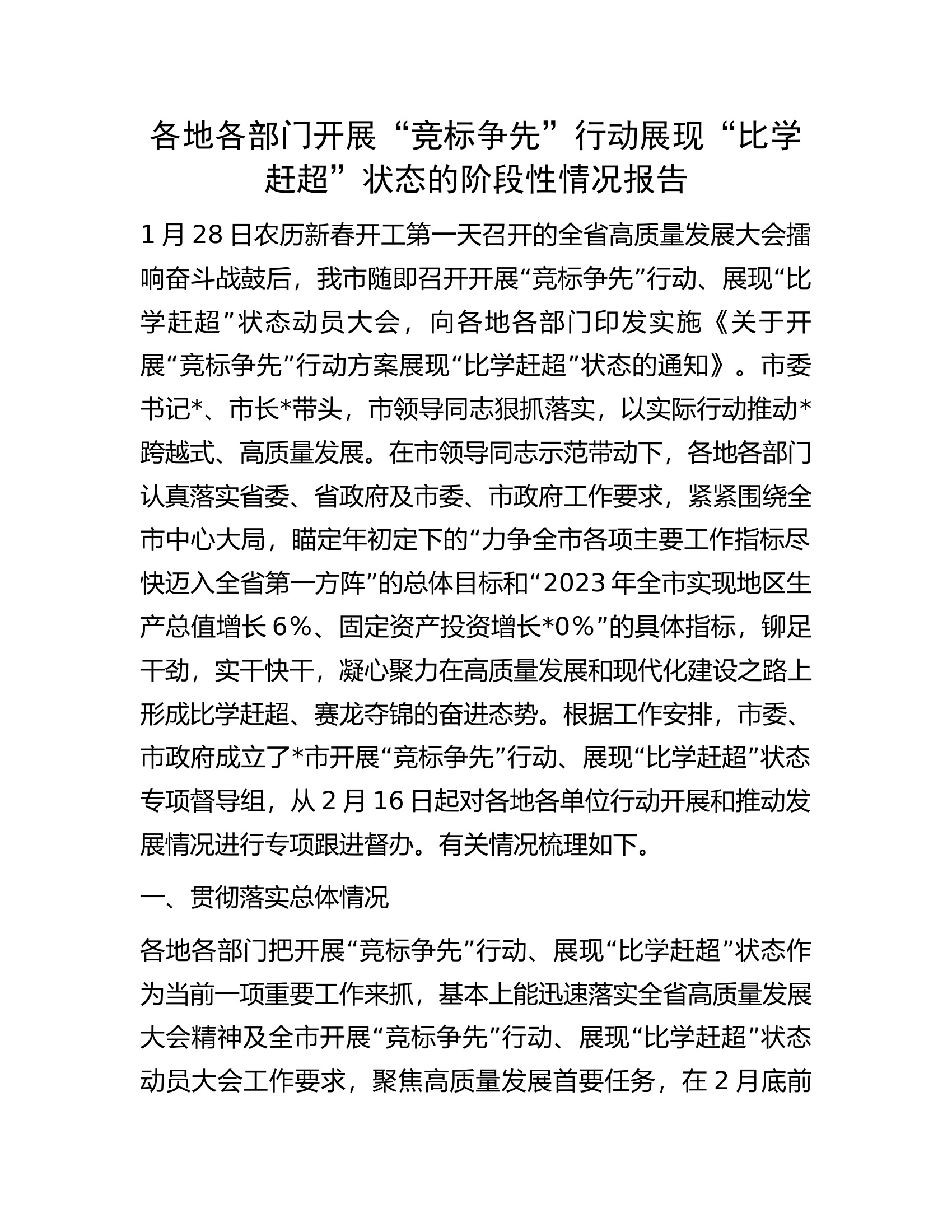 各地各部门开展“竞标争先”行动展现“比学赶超”状态的阶段性情况报告.docx 第1页