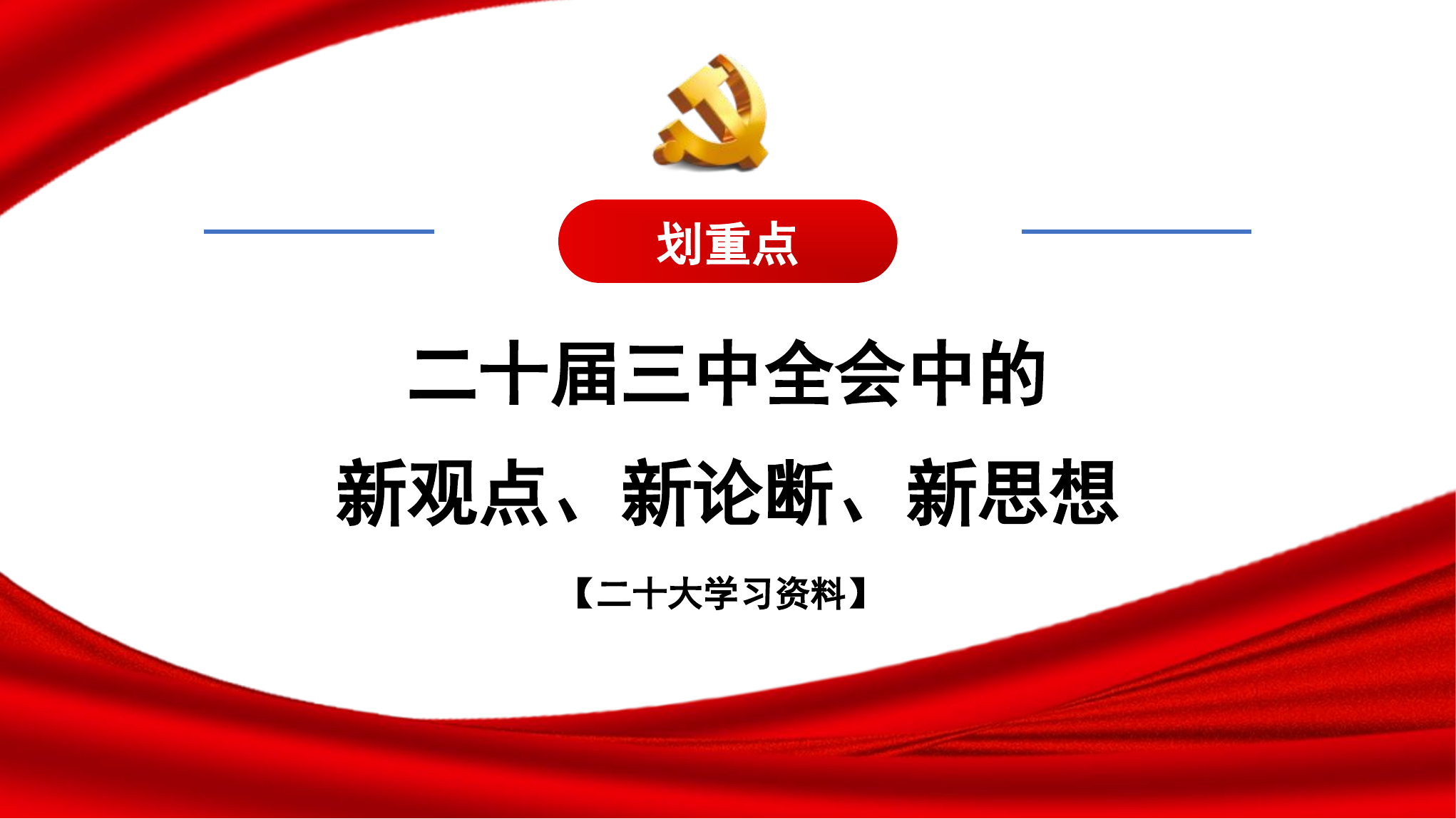 二十届三中全会的新观点、新论断、新思想.ppt 第1页