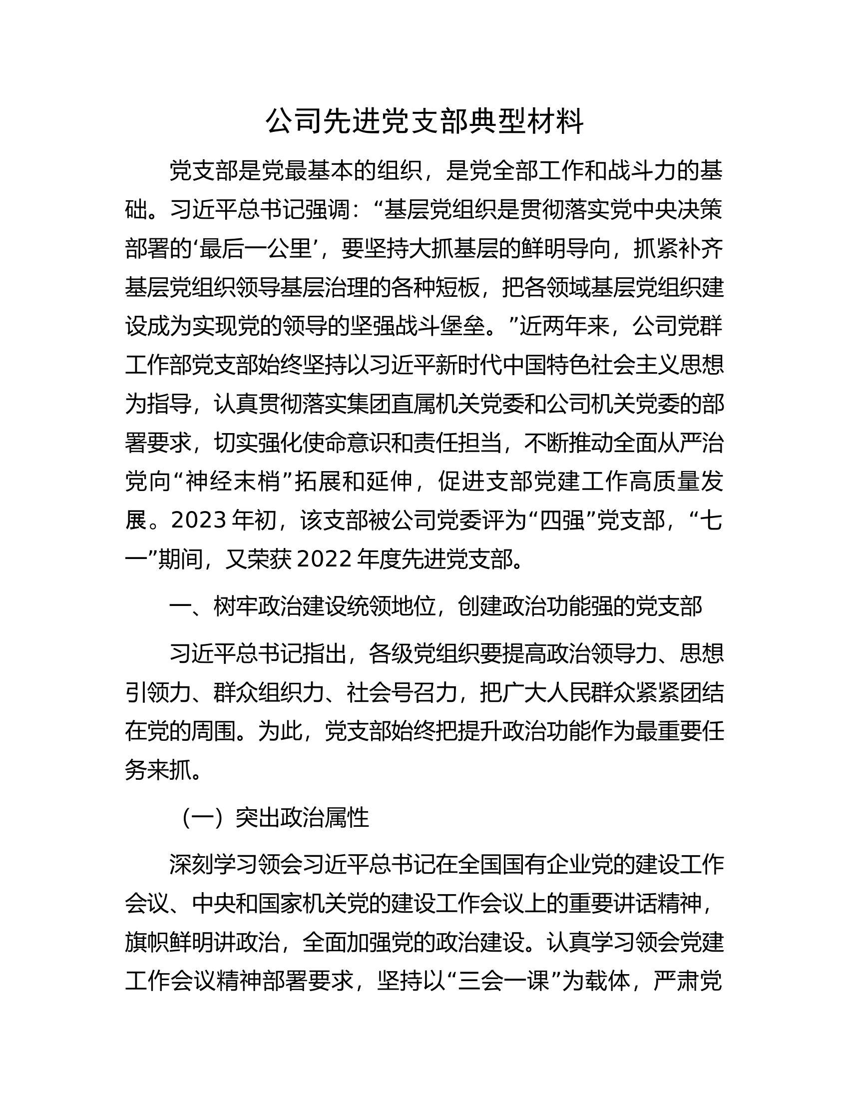 公司先进党支部典型材料.docx 第1页