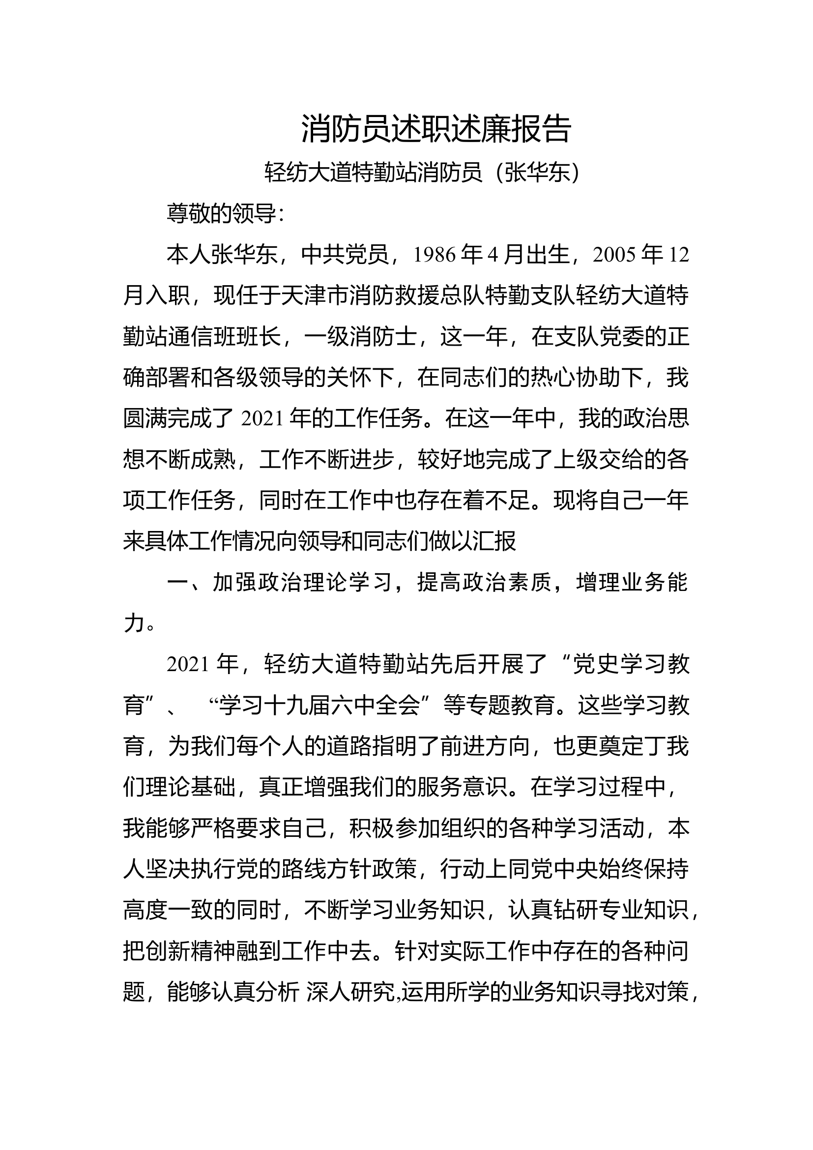 精品：个人述职报告（消防员） (149).docx 第1页