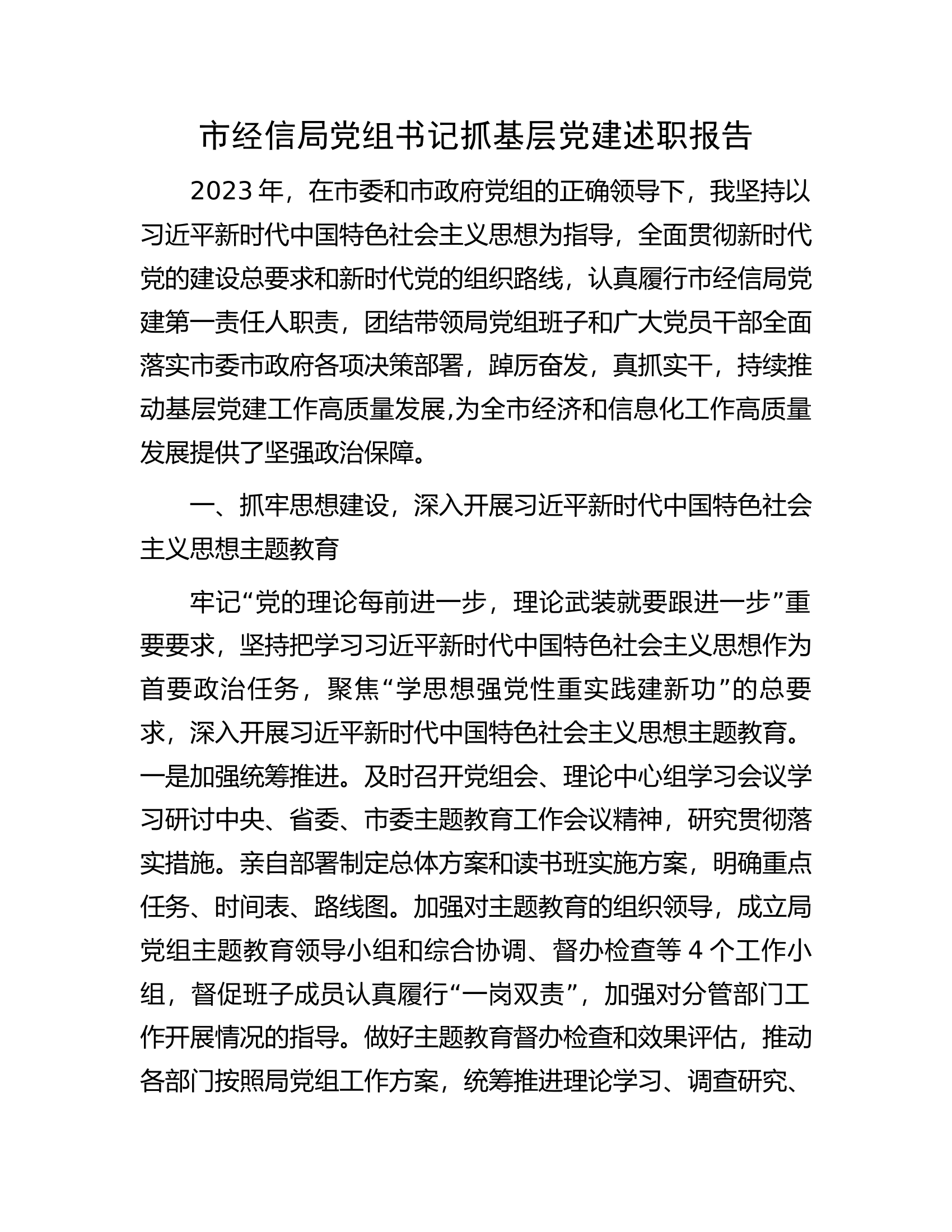 .党组书记抓基层党建述职报告.............docx 第1页