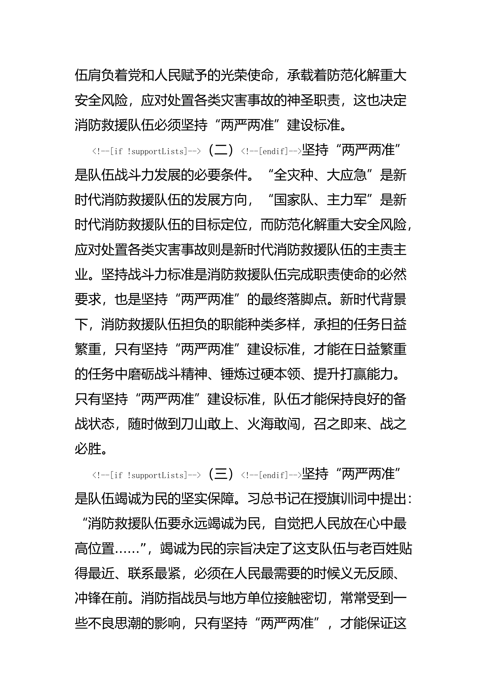 精品：a浅谈新时代消防救援队伍“两严两准”建设标准下队伍管理教育工作.docx 第2页