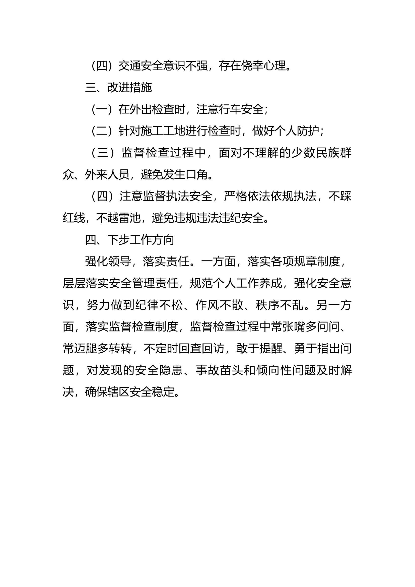 安全管理反思研讨剖析发言材料.docx 第2页