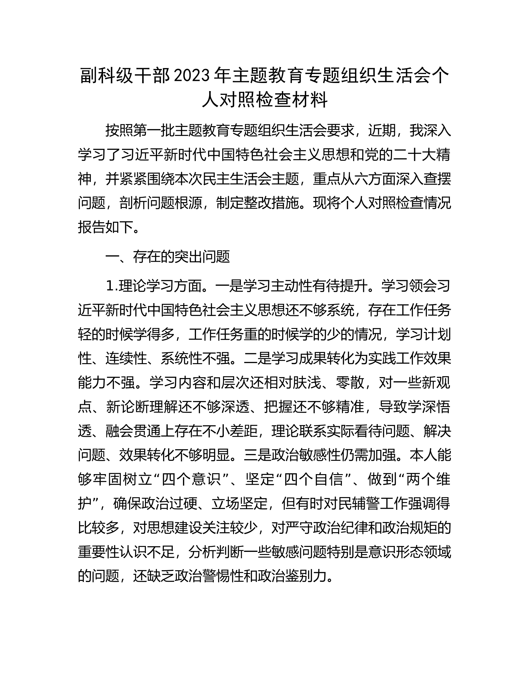 副科级干部2023年主题教育专题组织生活会个人对照检查材料.docx 第1页