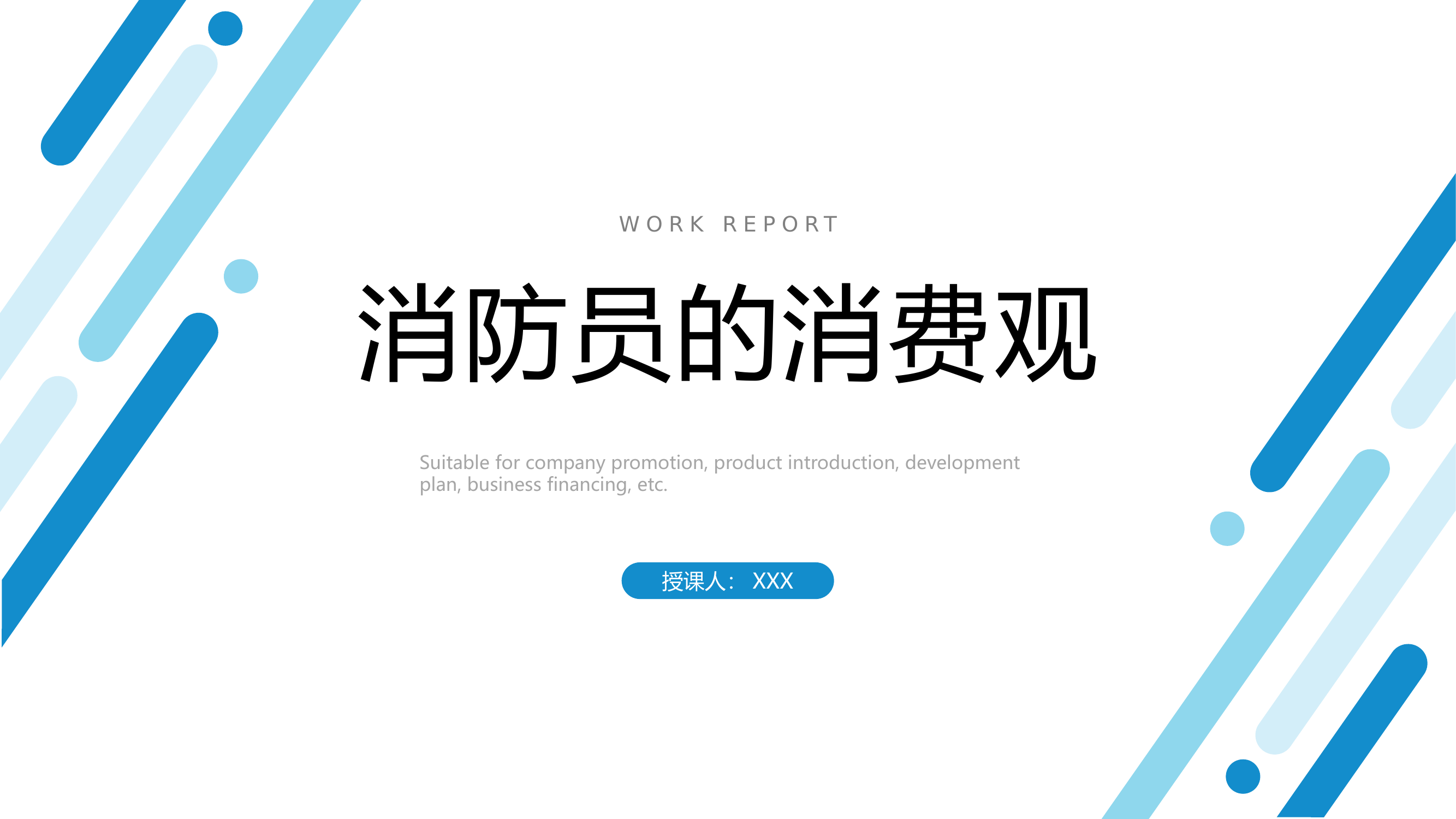 浅谈消防员的消费观.pptx 第1页