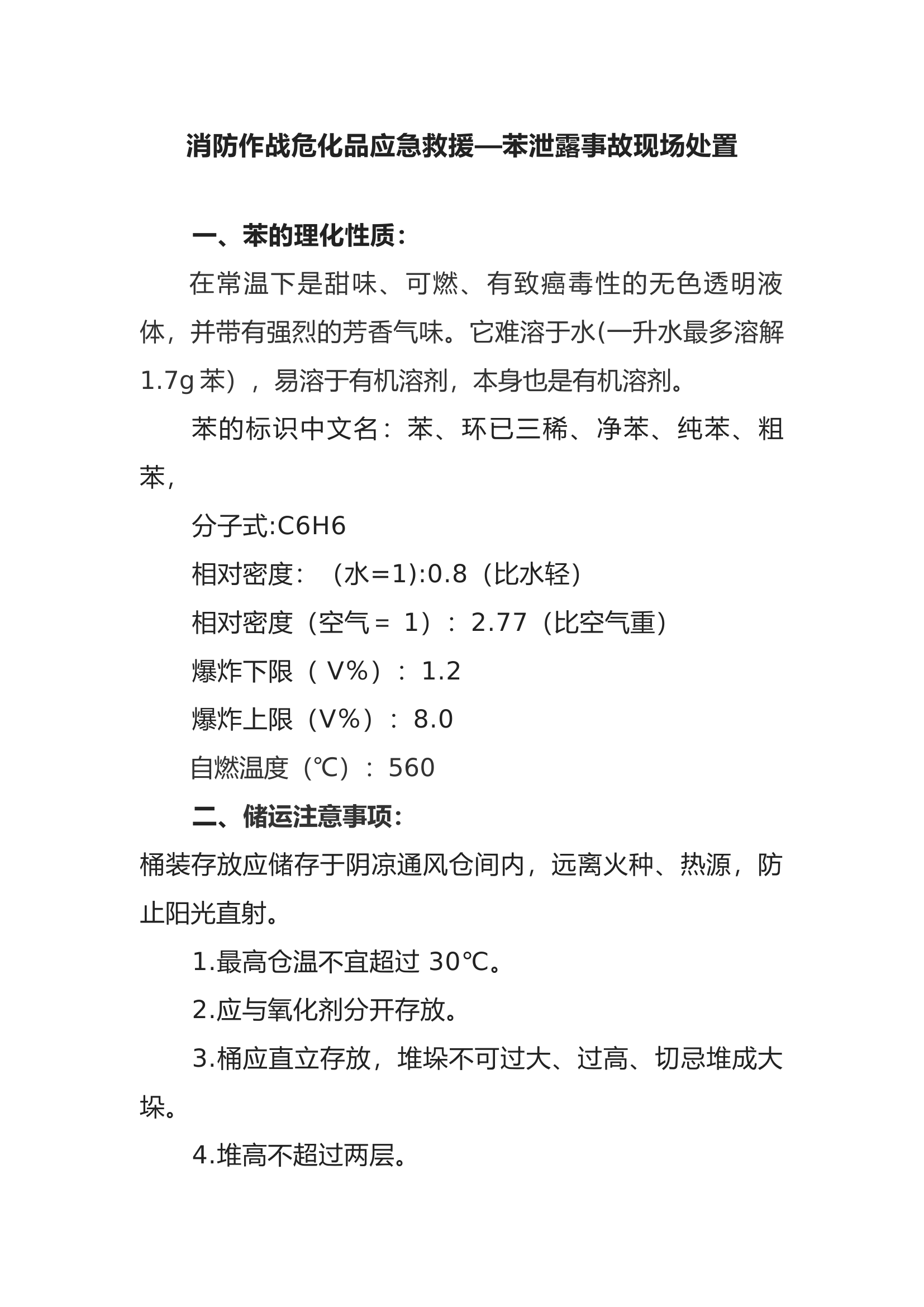 消防作战危化品应急救援—苯泄露事故现场处置.docx 第1页