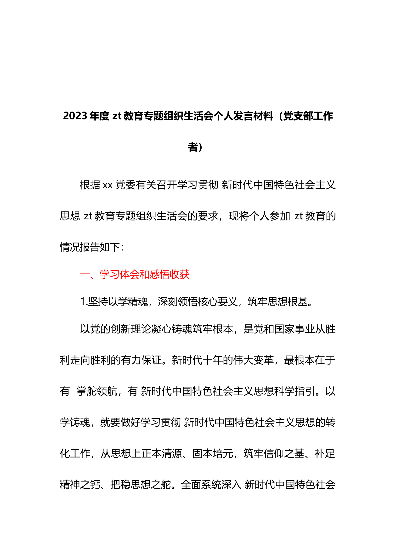 11.20 2023年度XX教育专题组织生活会个人发言材料（党支部工作者）.docx 第1页