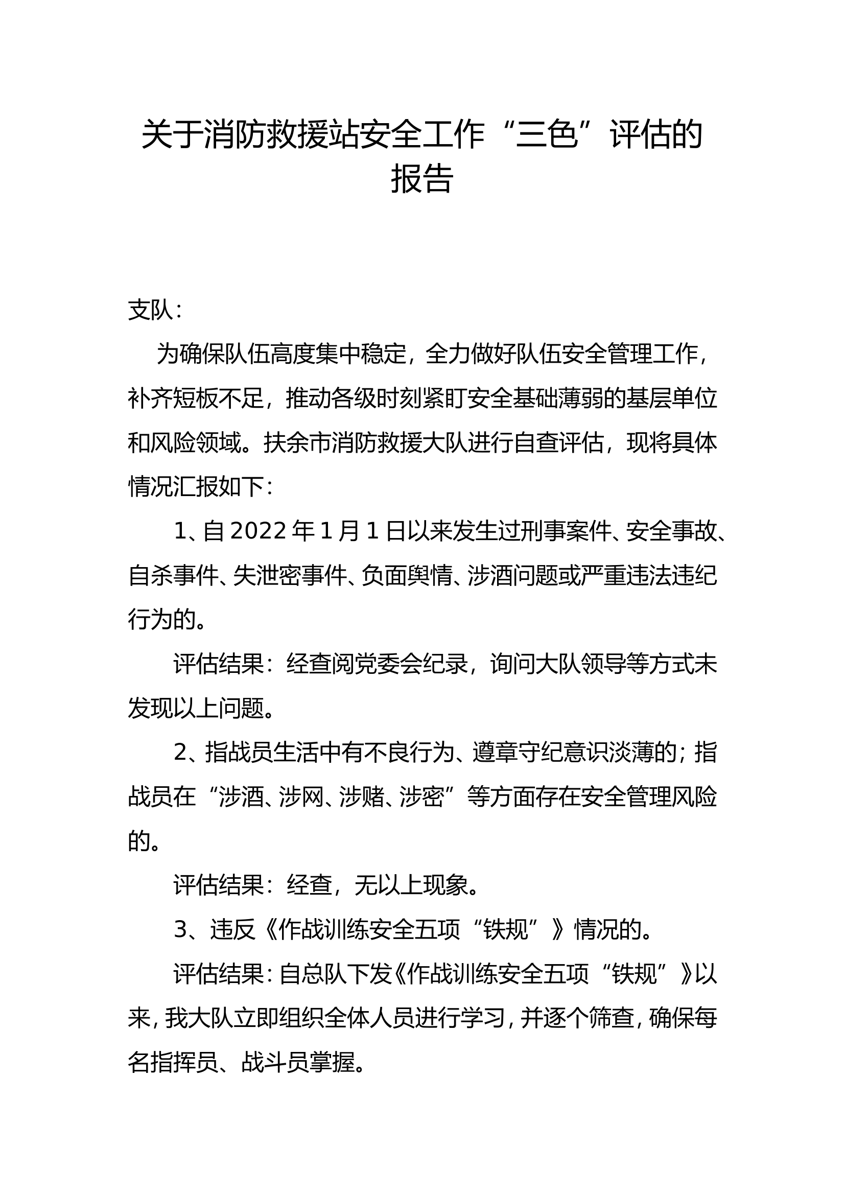 4月“三色”评估报告.doc 第1页