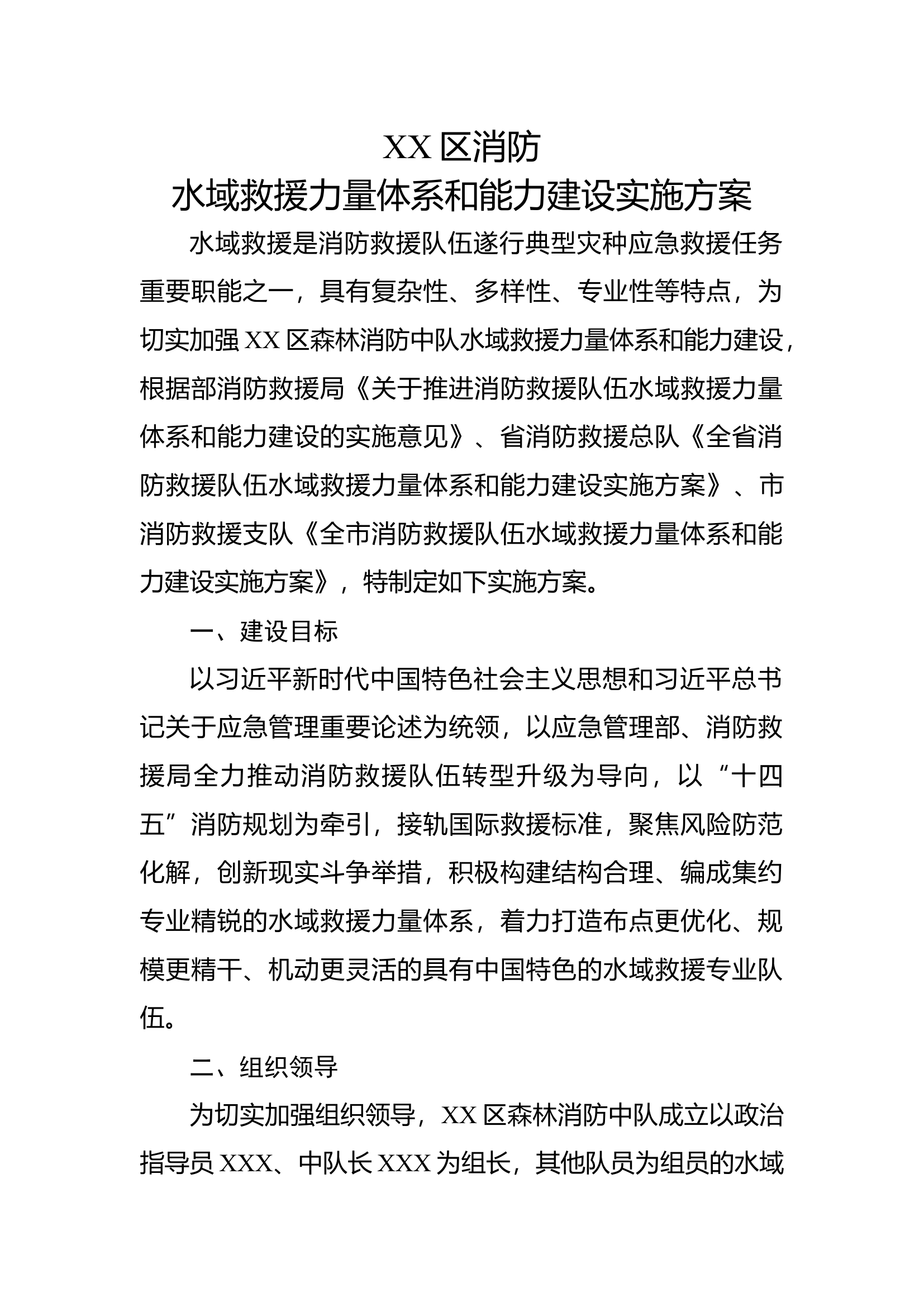 消防中队水域救援分队建设方案.docx 第1页