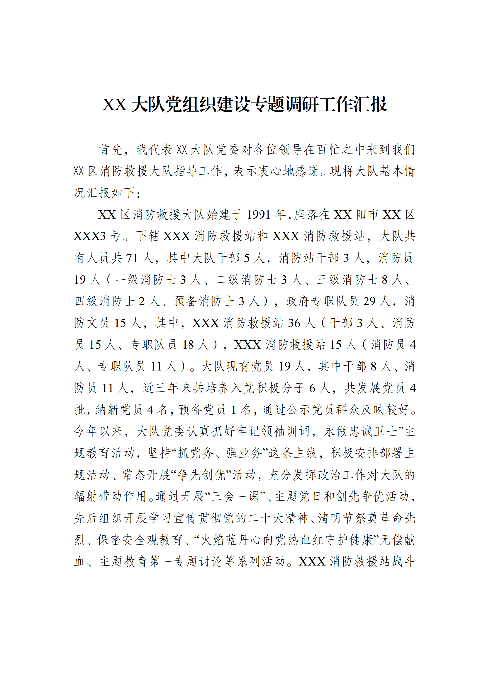 大队党组织建设专题调研工作汇报.doc 第1页