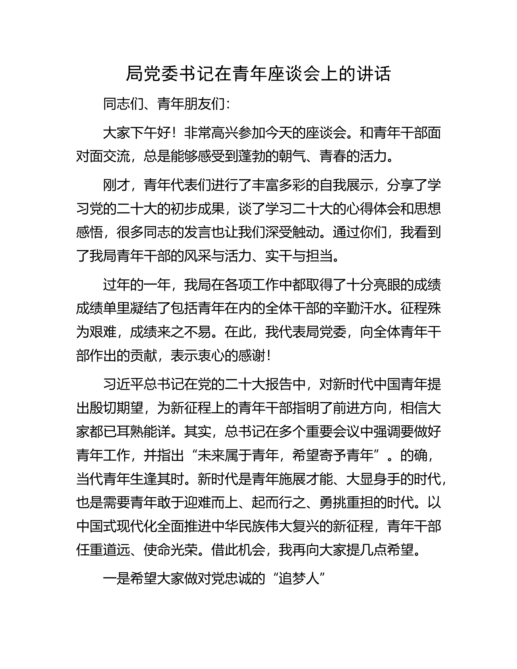 局党委书记在青年座谈会上的讲话.docx 第1页