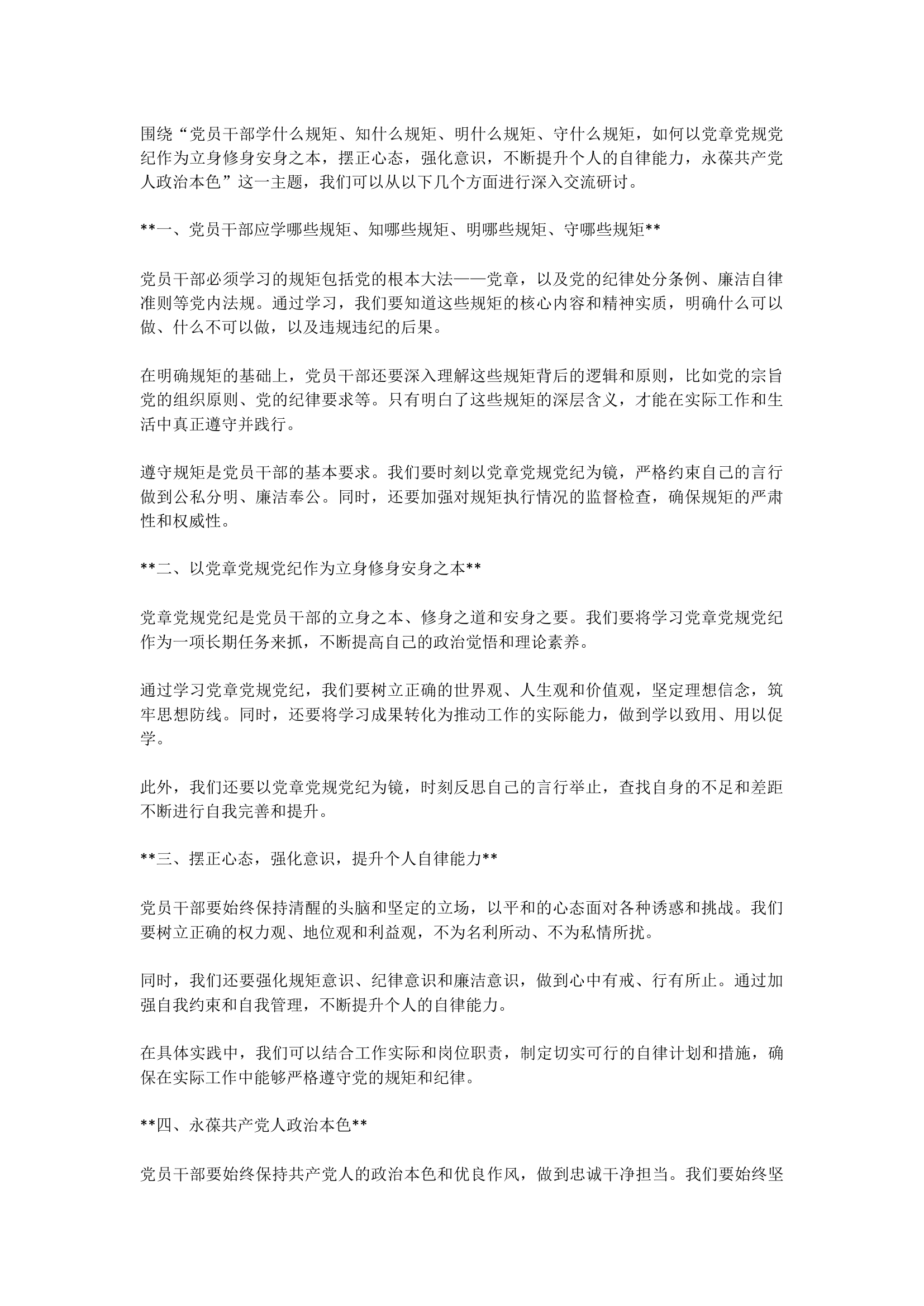 党员干部学什么规矩研讨交流材料.docx 第1页