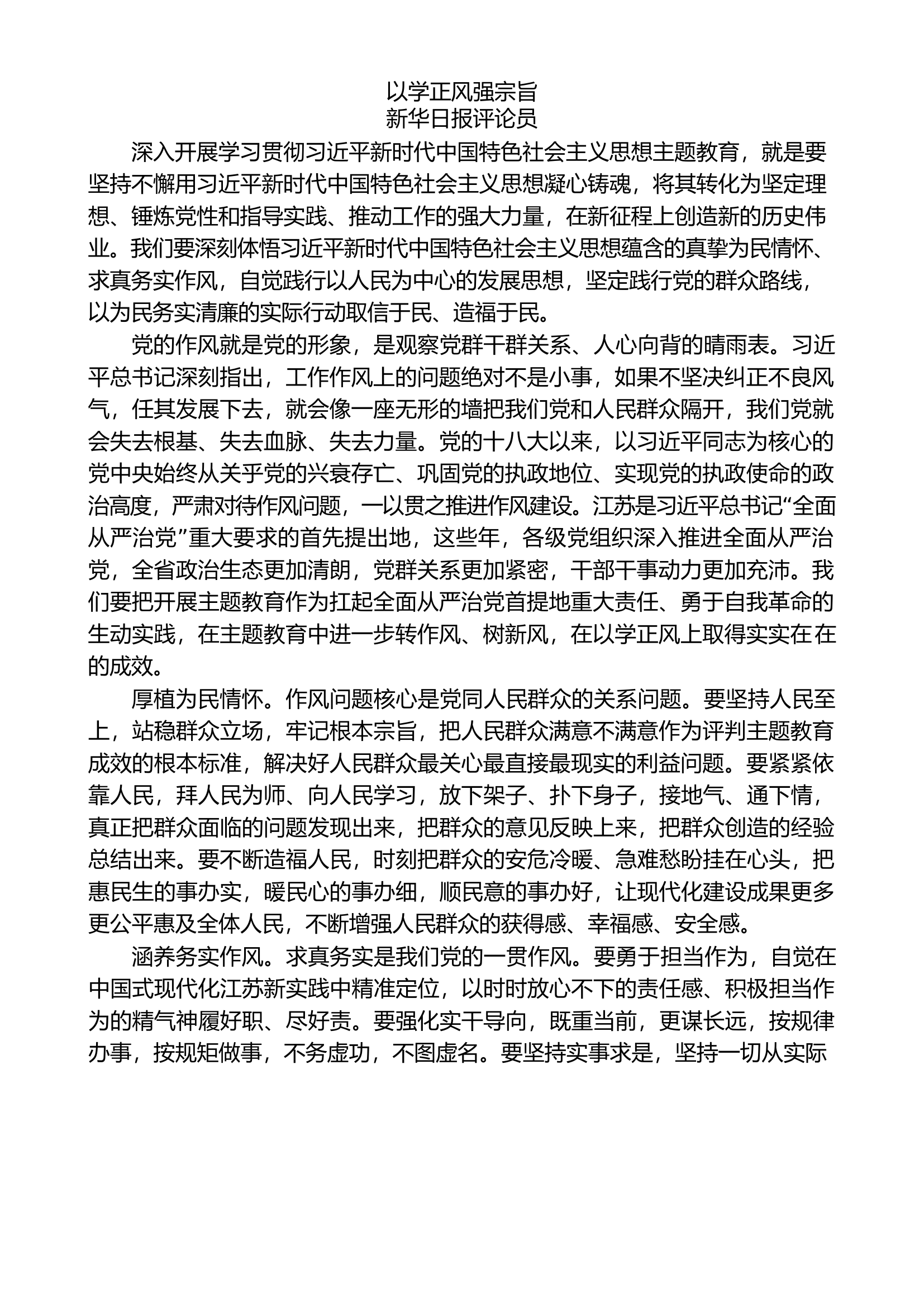 （10）以学正风素材汇编（主题教育）.doc 第1页