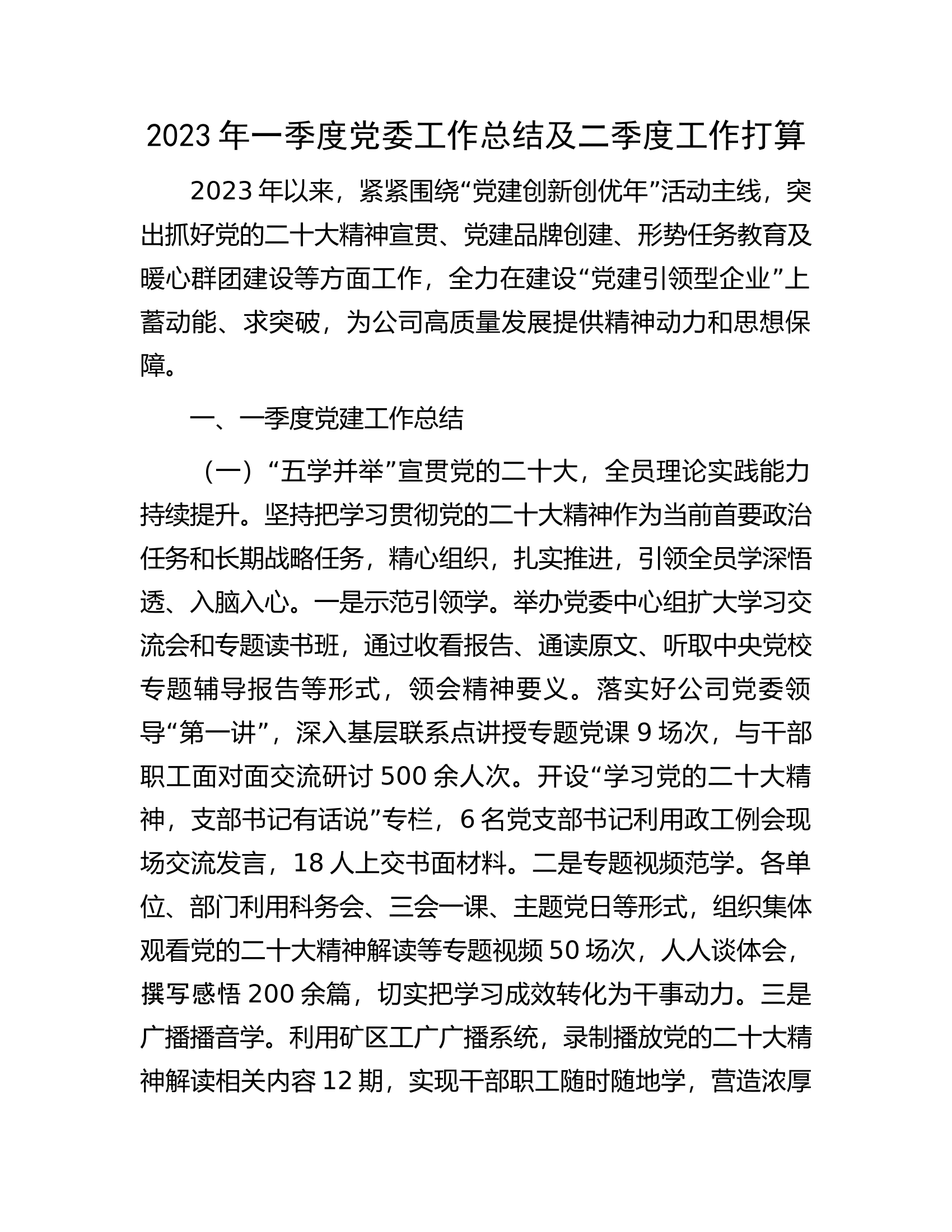 2023年一季度党委工作总结及二季度工作打算.docx 第1页