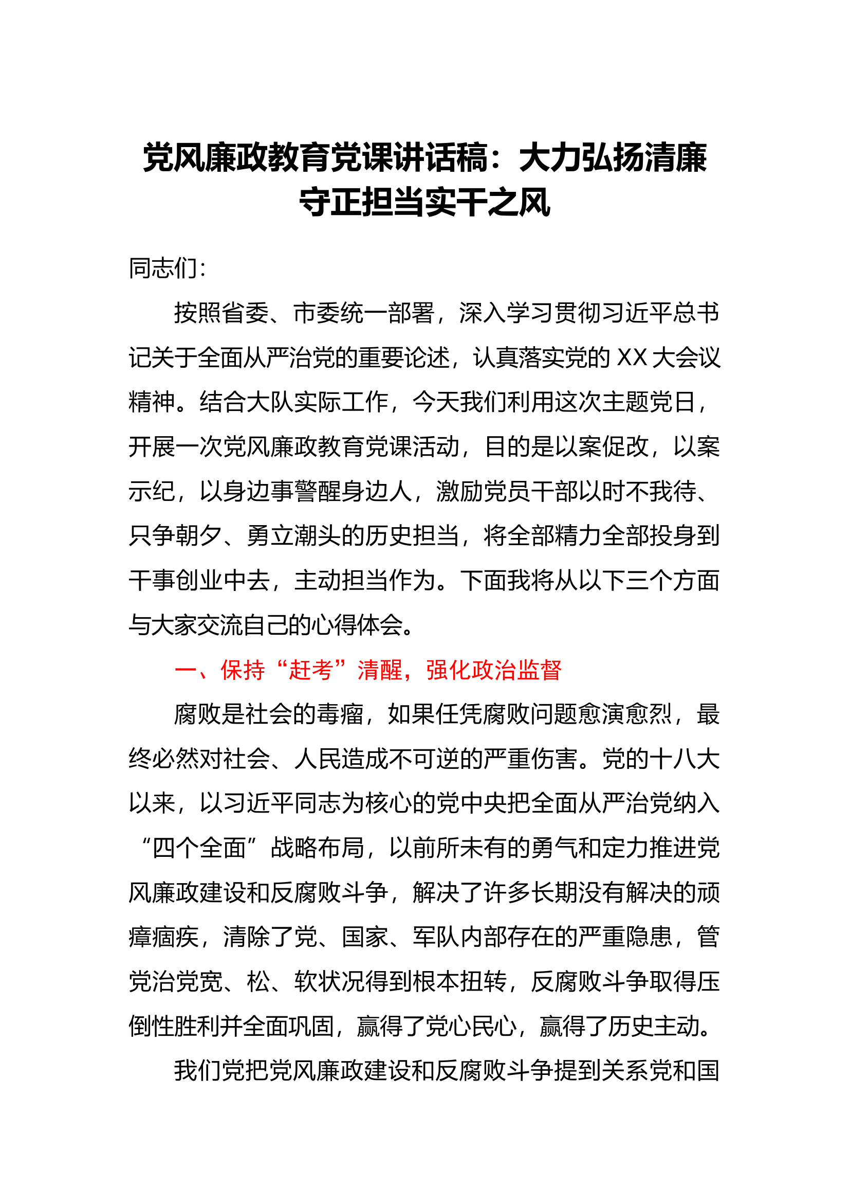 党风廉政教育党课讲话稿：大力弘扬清廉守正担当实干之风.docx 第1页