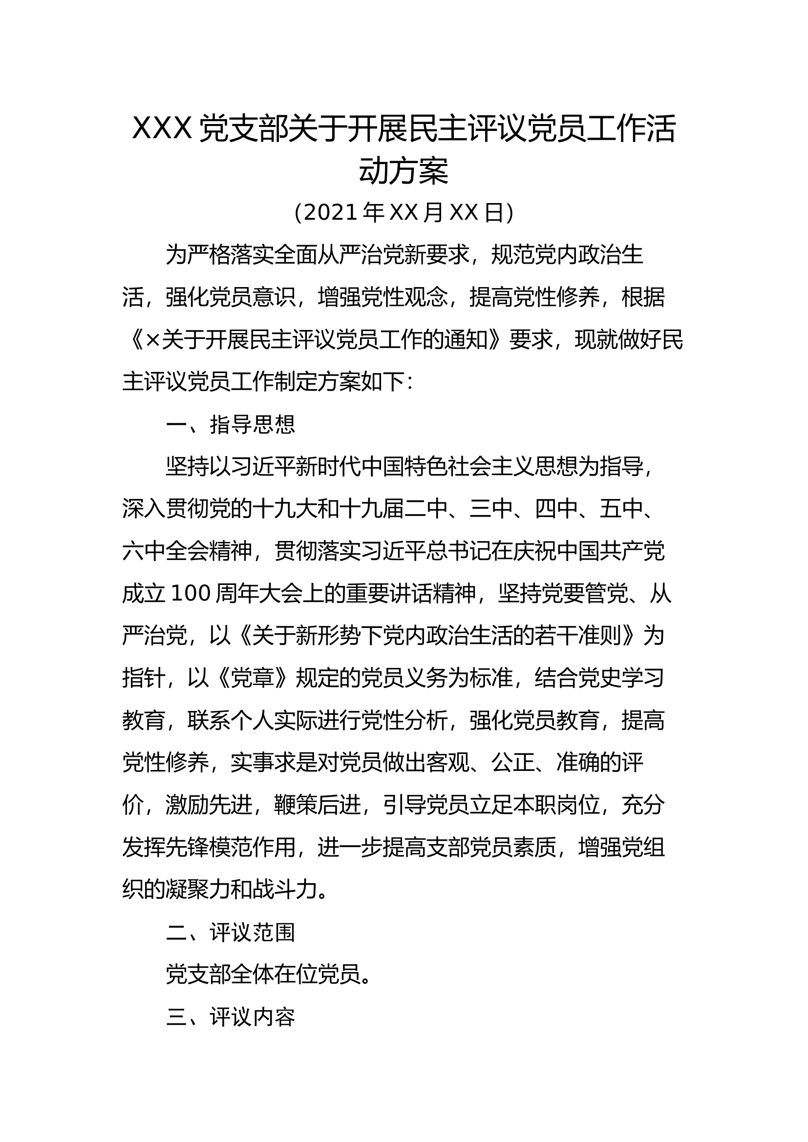 民主评议党员活动方案.docx 第1页