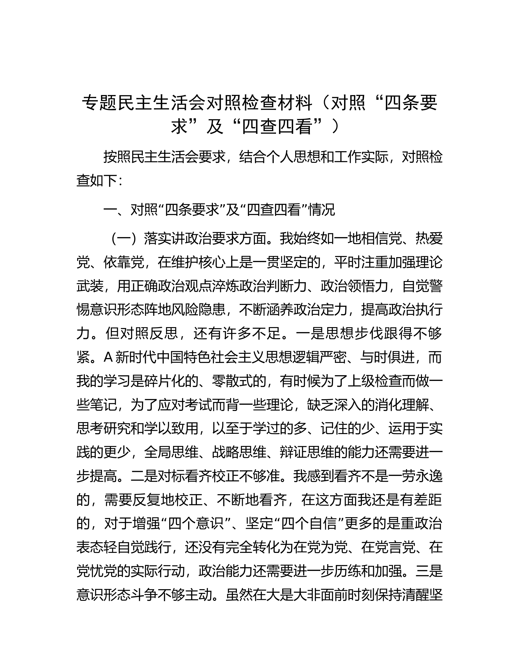 民主生活会个人对照检查2400字（“四条要求”及“四查四看”）.docx 第1页