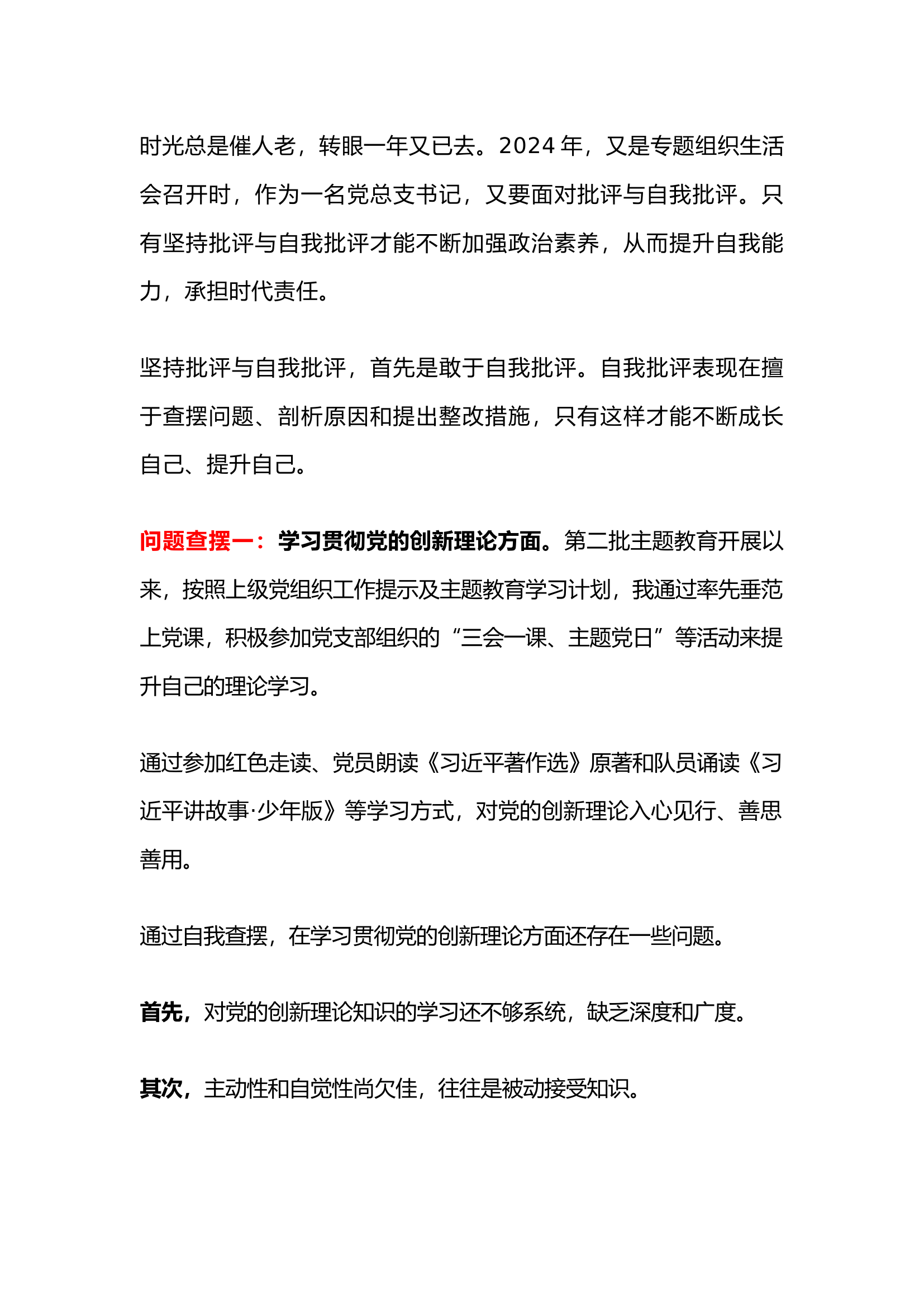 栀夏：2024年，又见专题组织生活会.docx 第1页