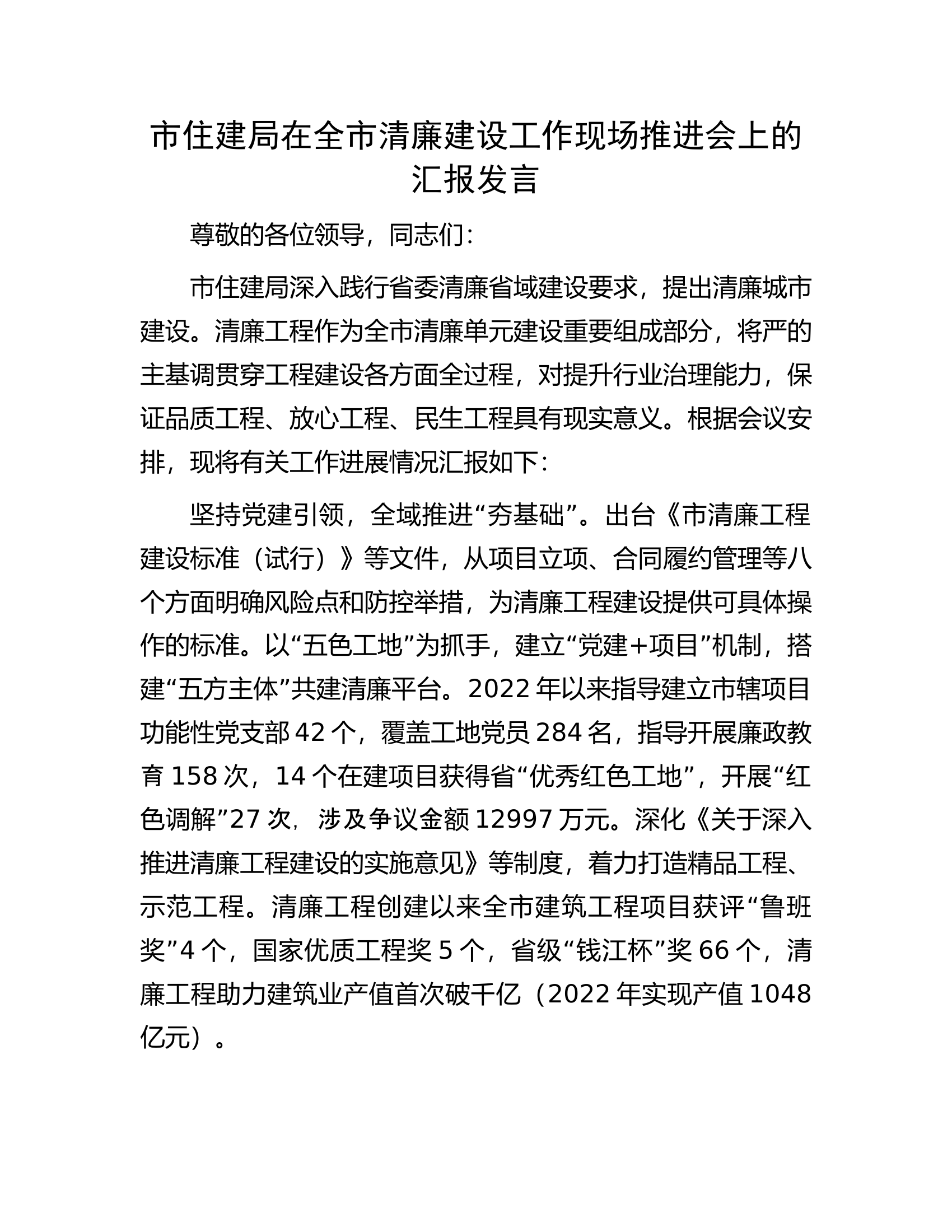 市住建局在全市清廉建设工作现场推进会上的汇报发言.docx 第1页