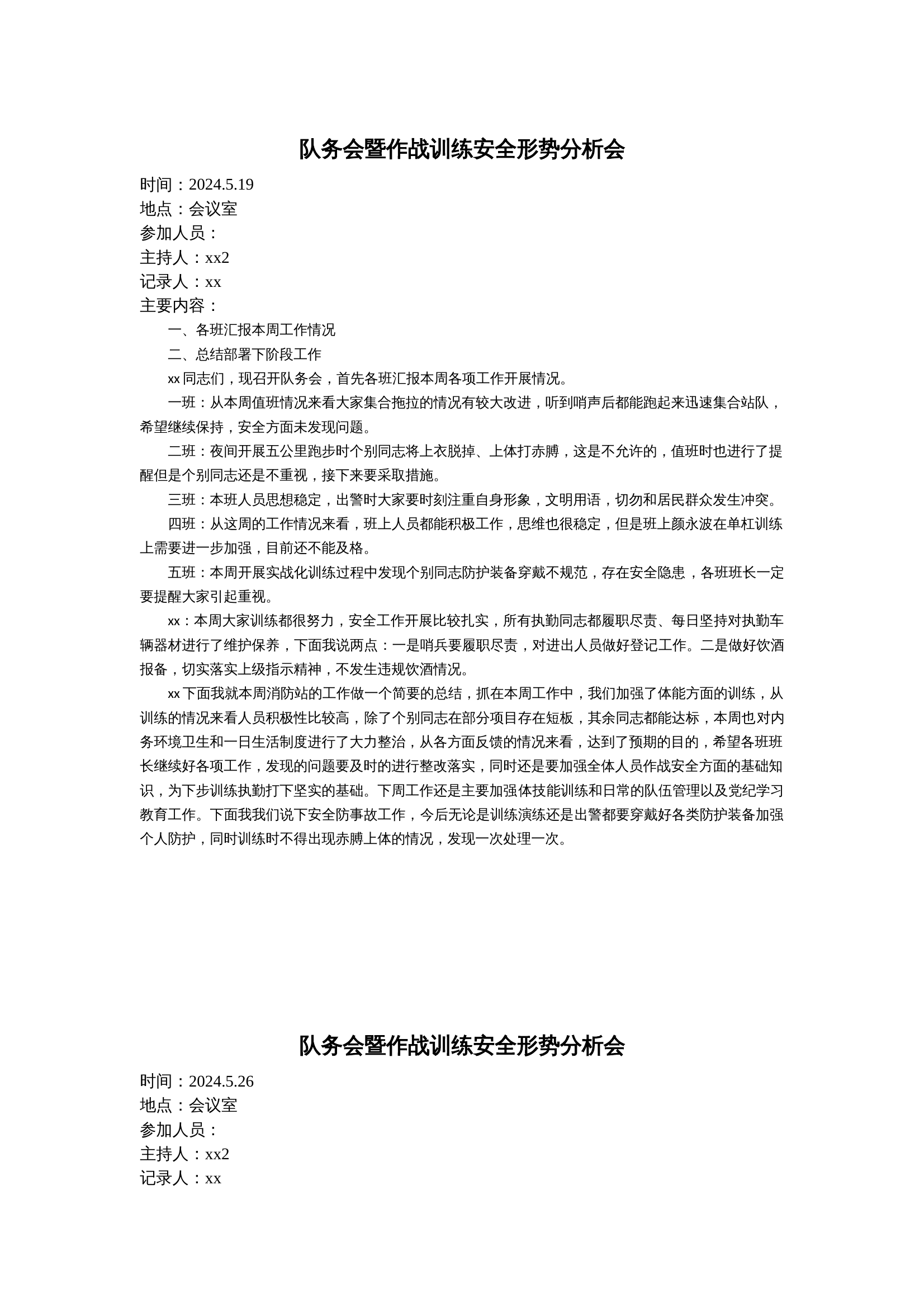 2024年队务会暨作战训练安全形势分析会 ，消防站队务会每周共20篇左右 第1页