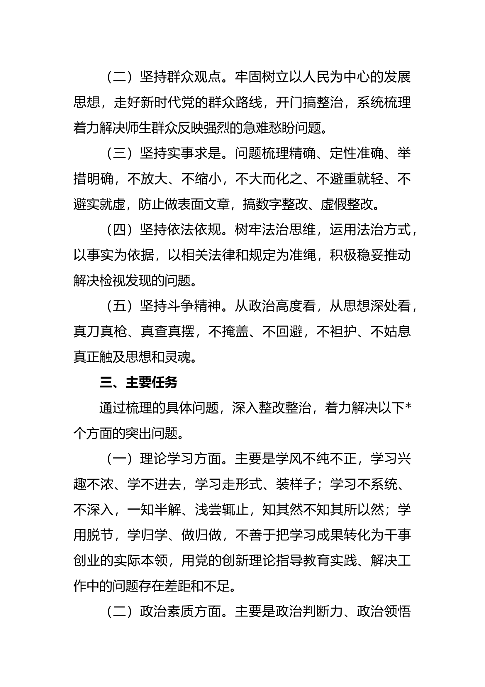 有关主题教育检视整改工作方案.docx 第2页