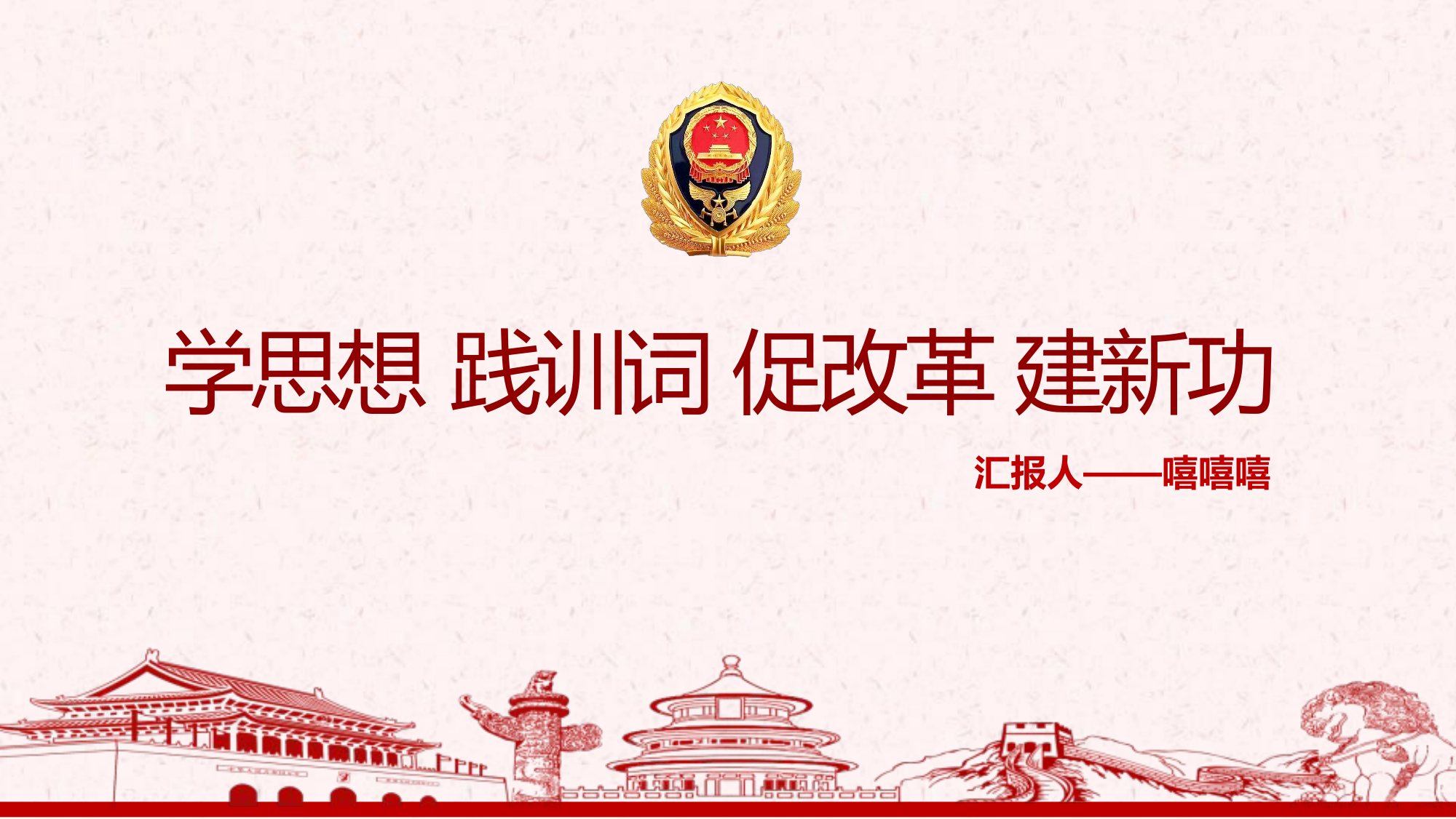 学思想、践训词、促改革、建新功.pptx 第1页