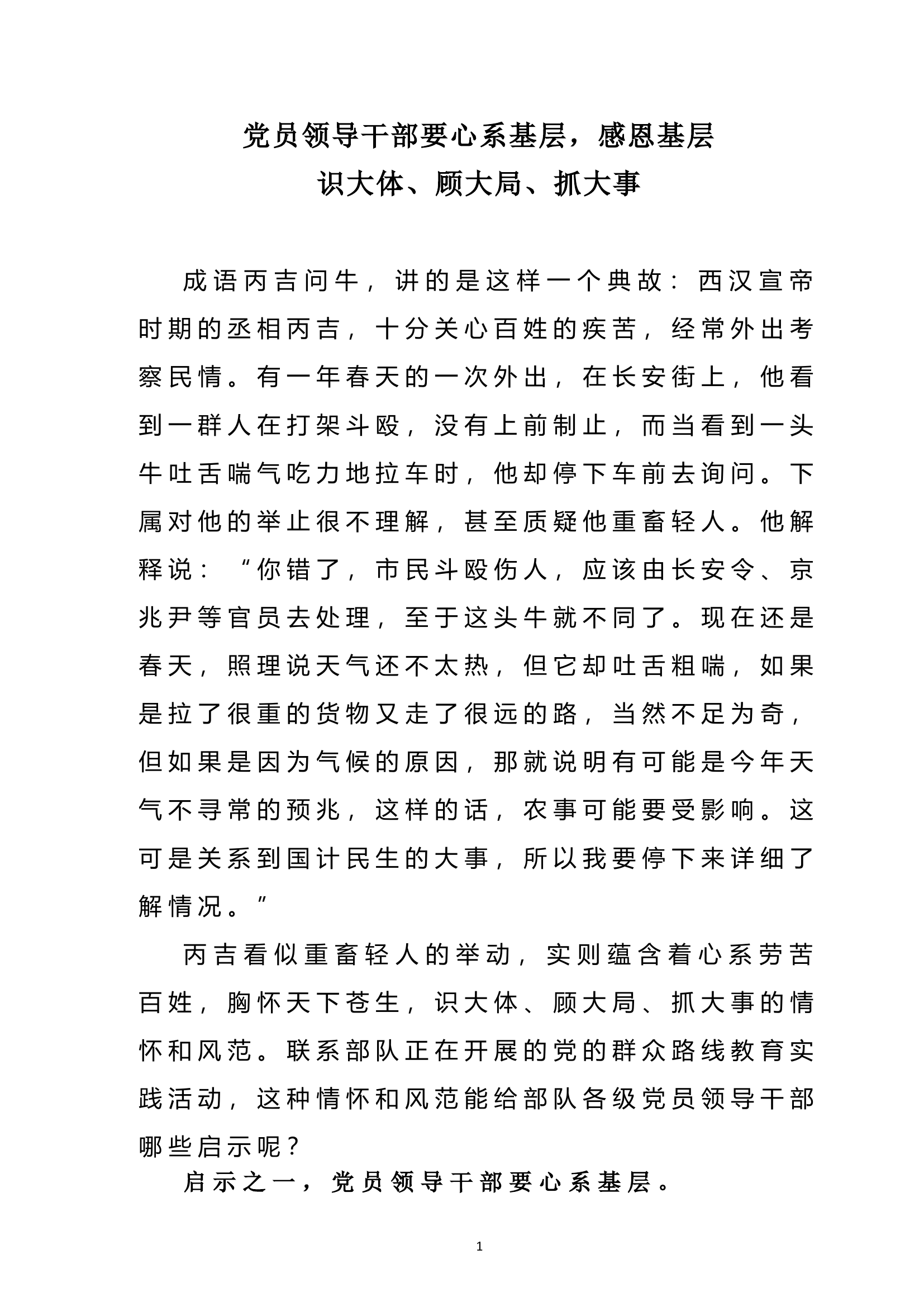 党员领导干部要心系基层，感恩基层识大体、顾大局、抓大事学成语典故——丙吉问牛有感.doc 第1页