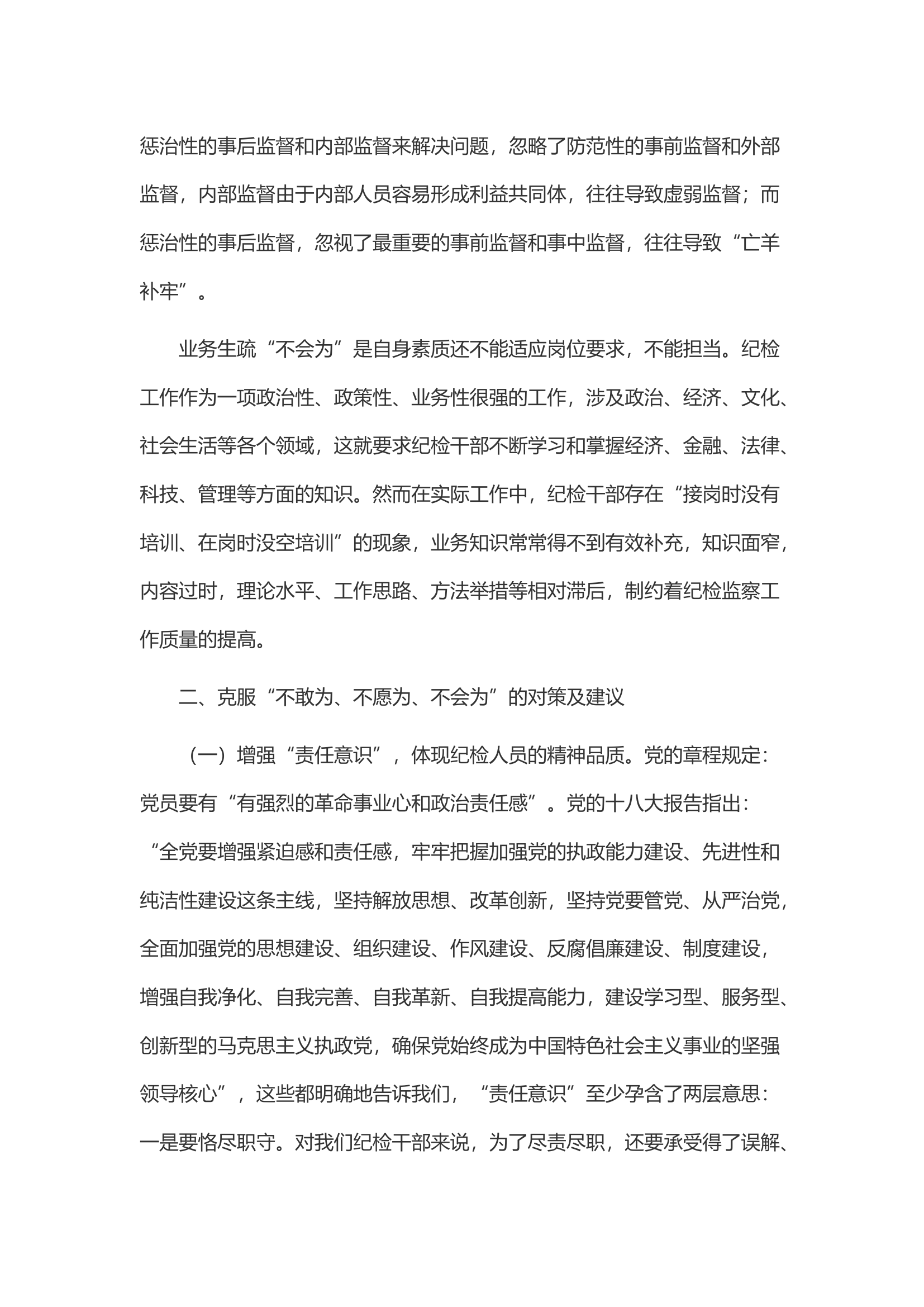 纪检干部工作如何&ldquo;有为&rdquo;的思考.docx 第2页