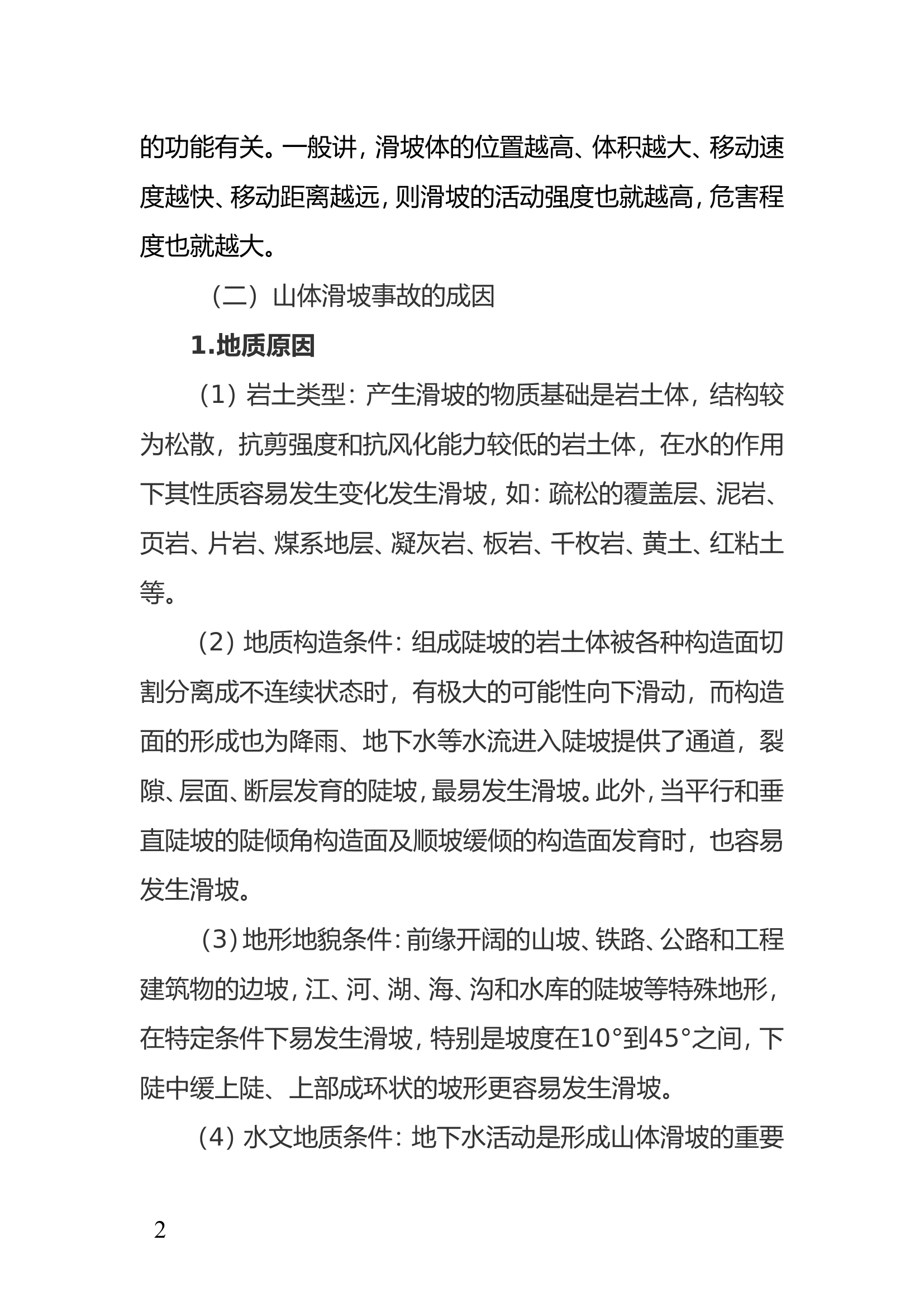 栀夏：浅议山体滑坡灾害救援技术.doc 第2页