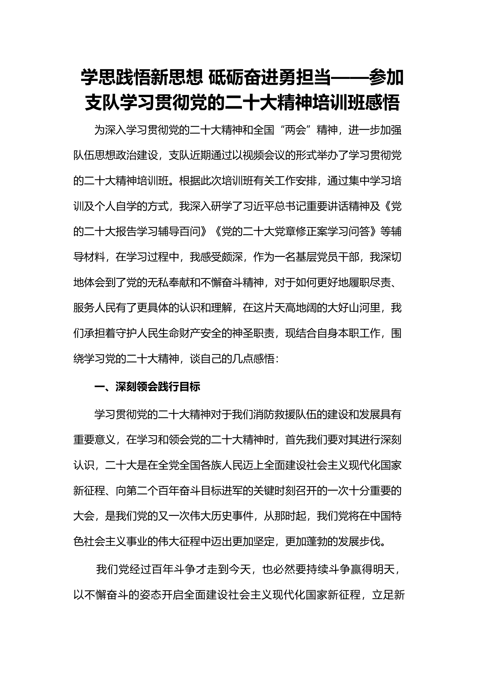 精品：学思践悟新思想 砥砺奋进勇担当——参加支队学习贯彻党的二十大精神培训班感悟.docx 第1页